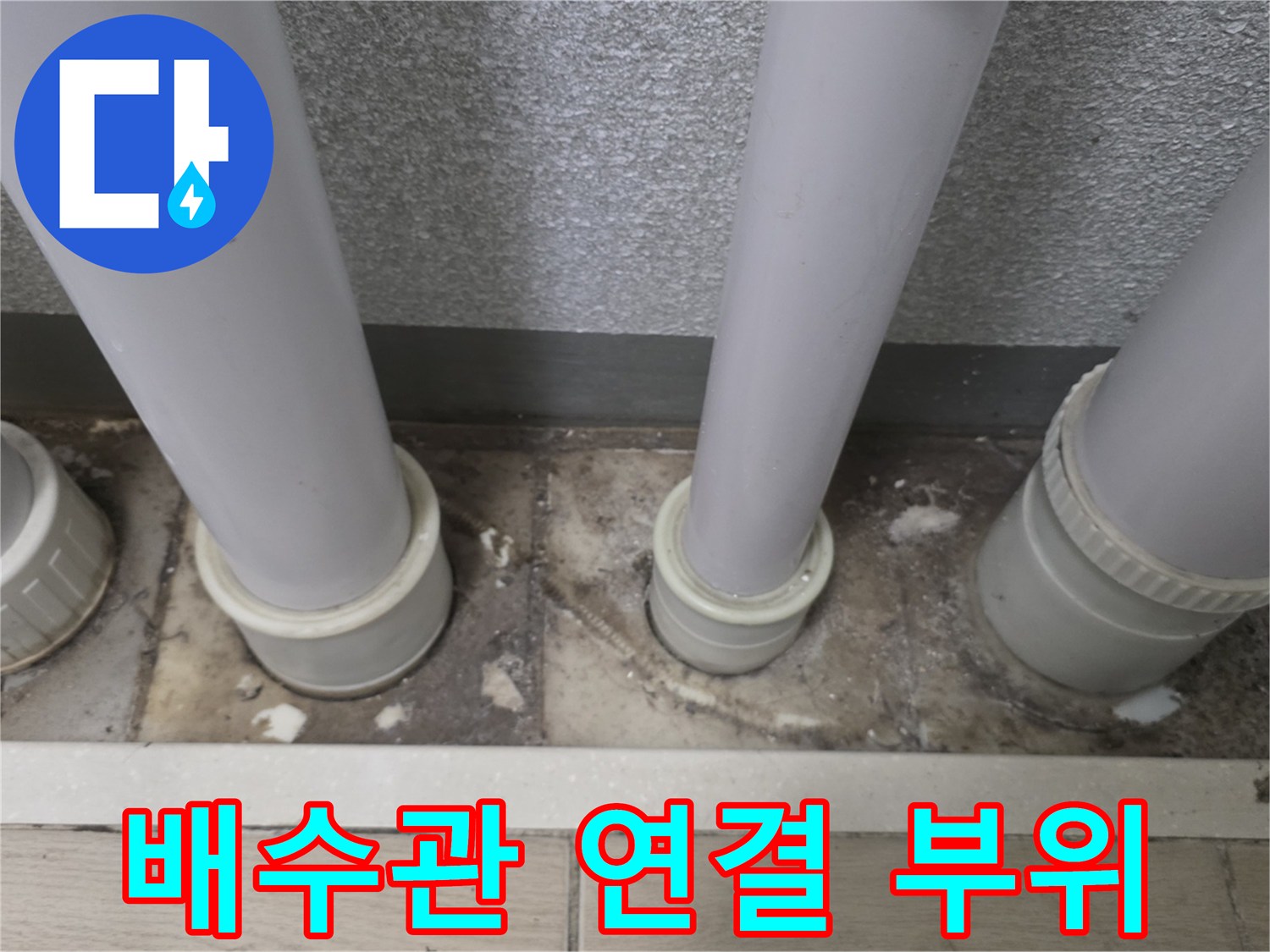 노후된-배수관-연결-부위의-틈새-점검