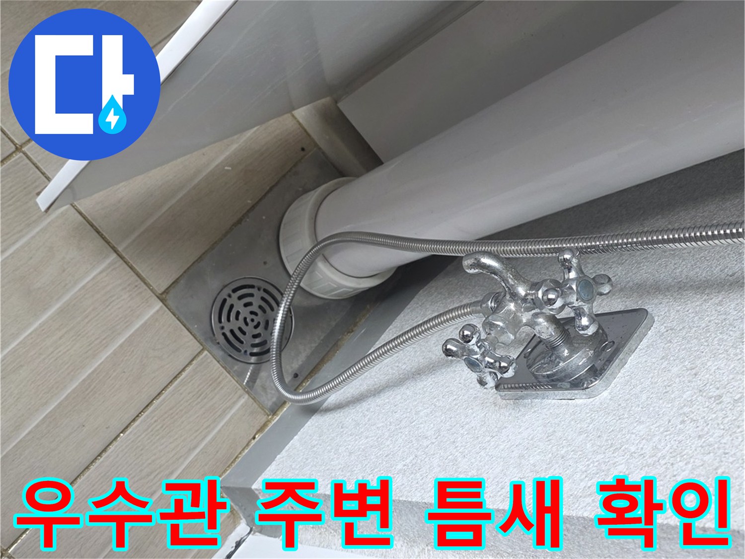 베란다-배수구-및-우수관-주위-상태
