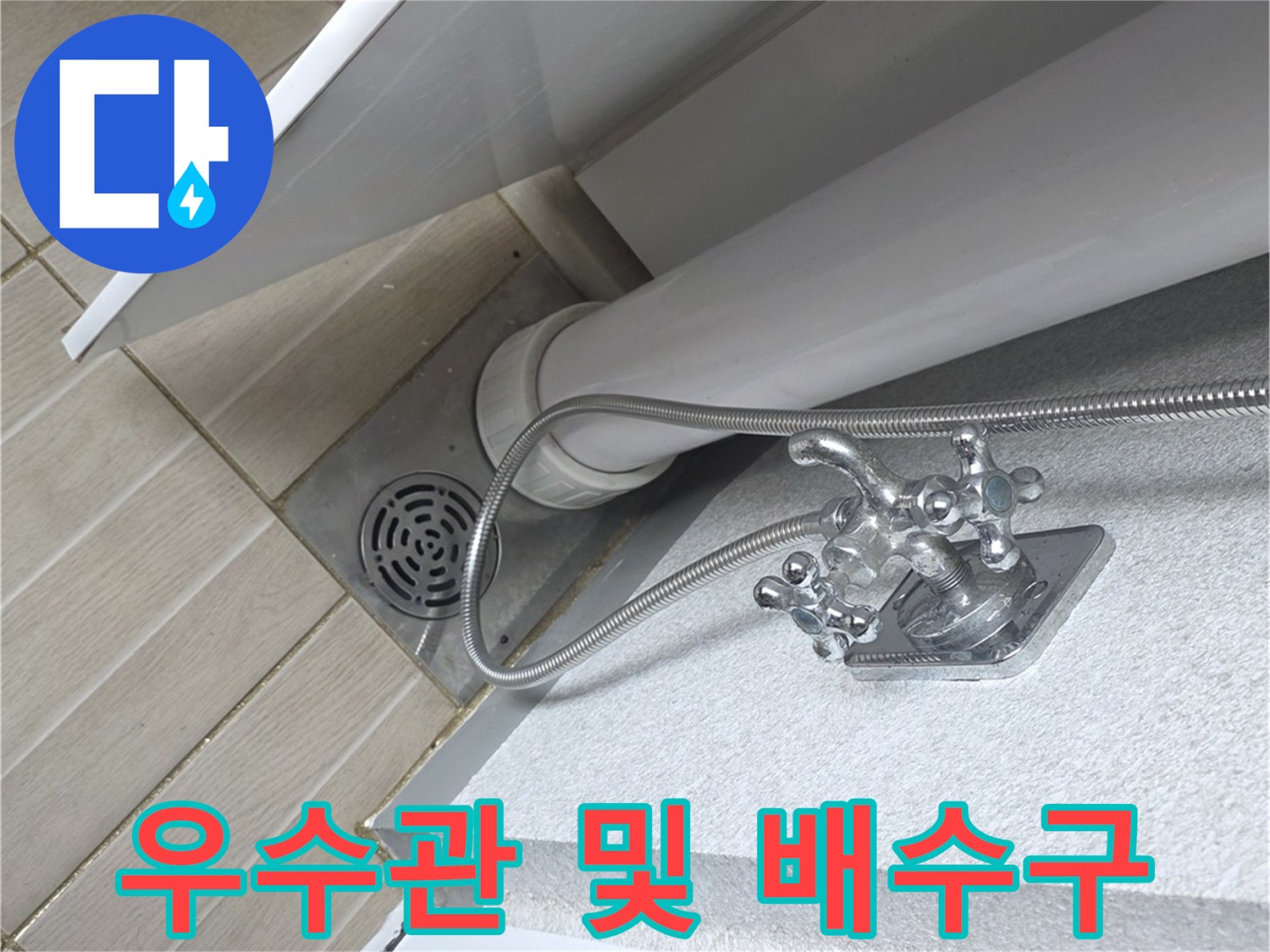 베란다-하단-우수관-및-배수구-연결부