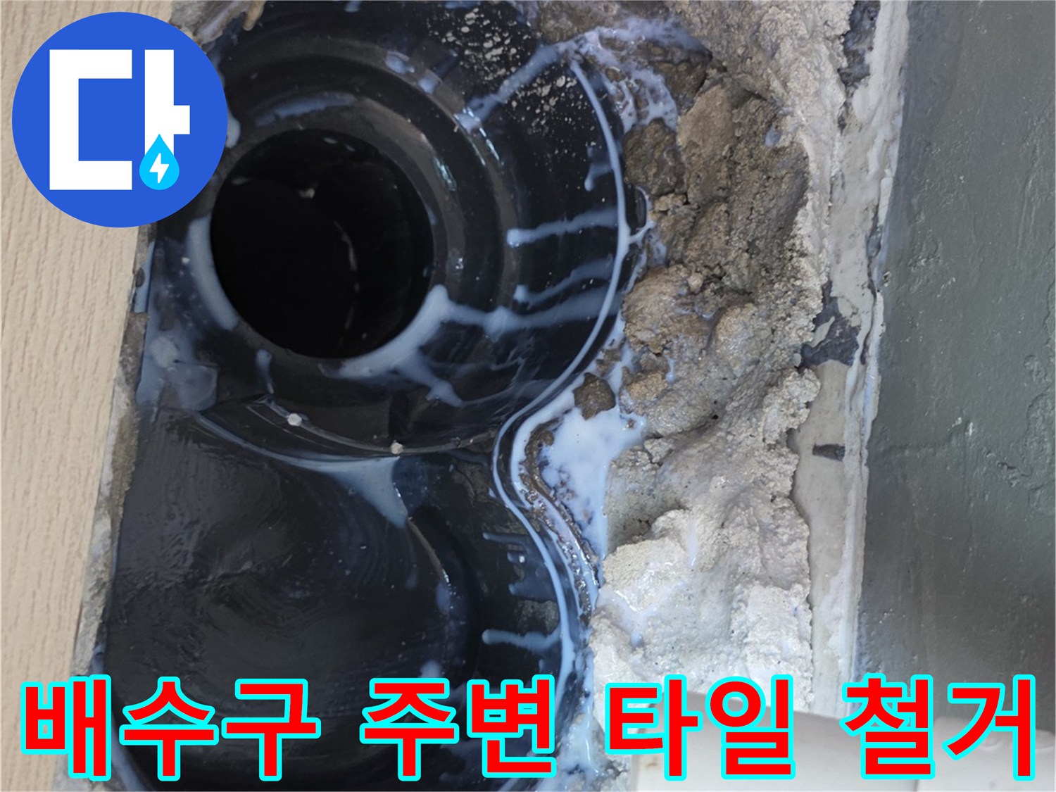 우수관-주변부의-방수층-파손과-타일-제거-상태