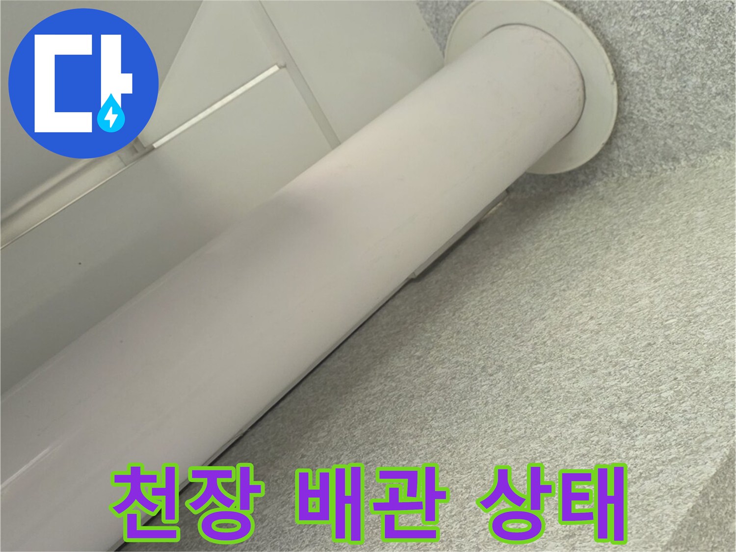 하얀색-우수관-배관과-천장-마감재