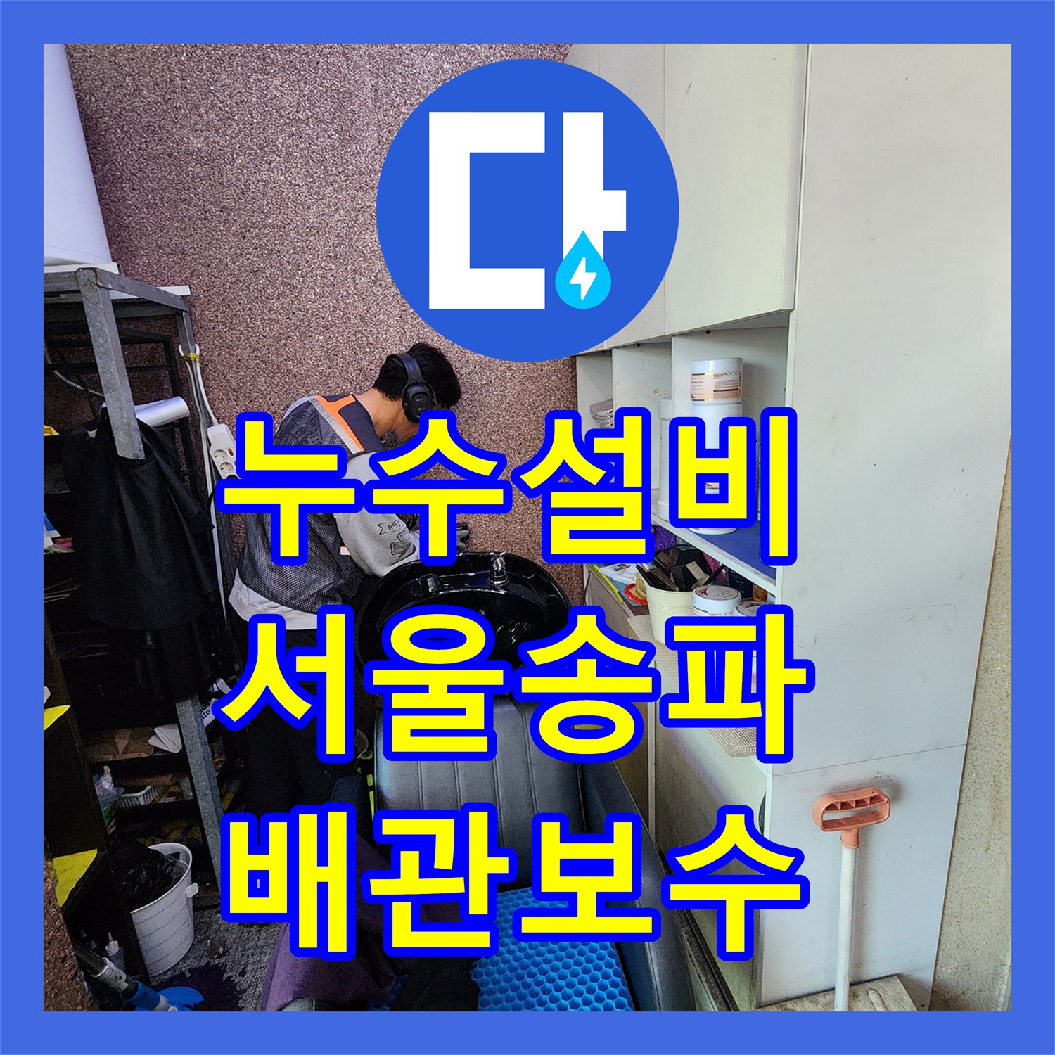 누수설비 미용실 샴푸대 벽 속 부식된 배관 교체 및 보수 서울 송파구