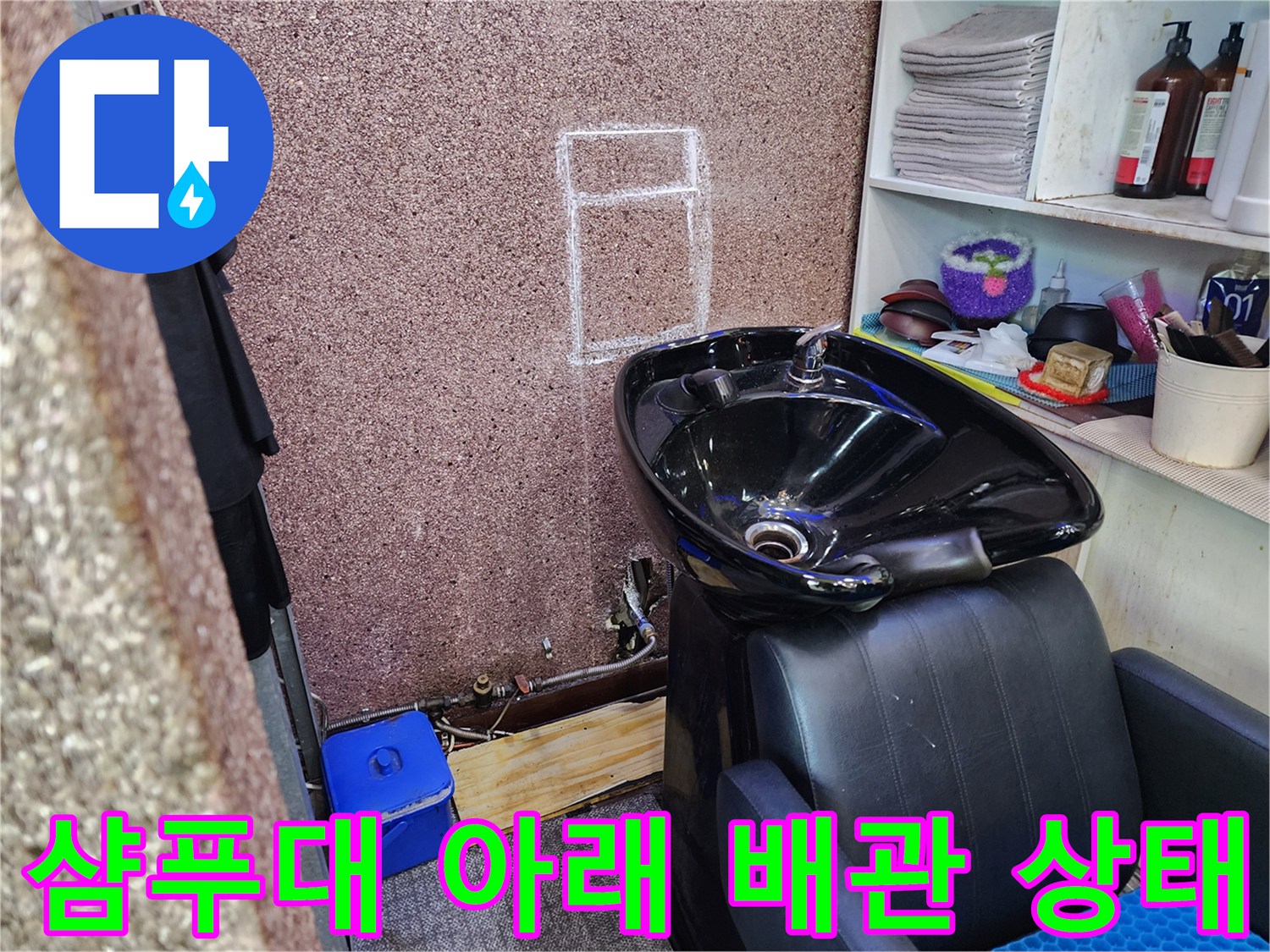 미용실-샴푸대-하단-배관-노출-상태