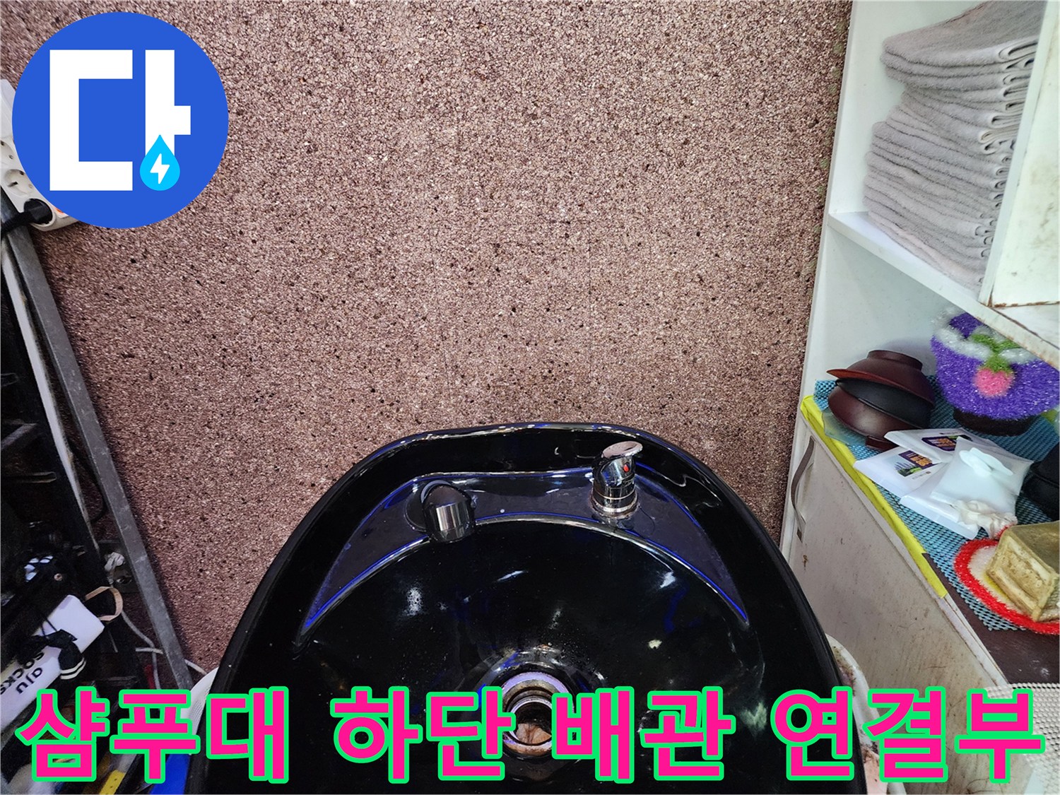 미용실-샴푸대-하단-배관-연결-상태