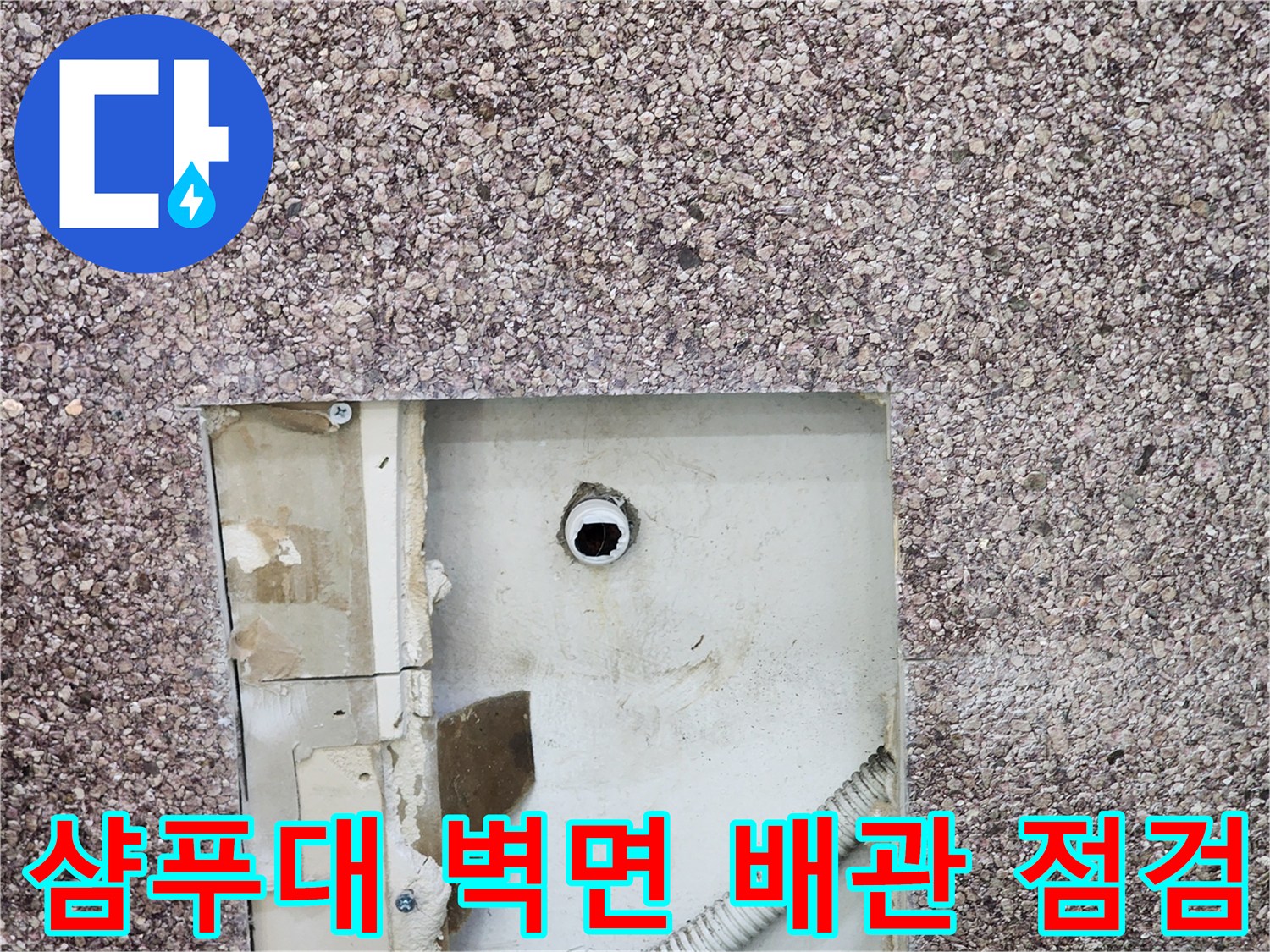 미용실-샴푸대-하단-벽면-내부-배관-노출-상태