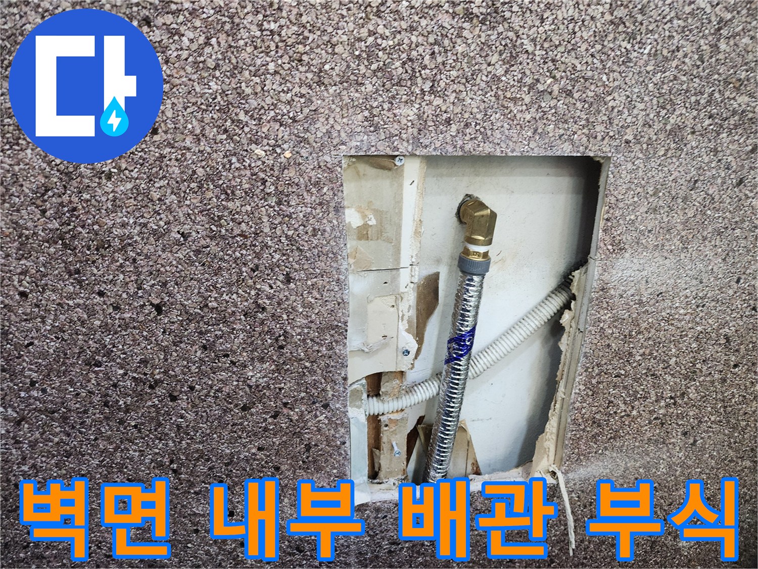 벽면 타공 부위-부식이 진행된 금속 엘보와 연결 관로