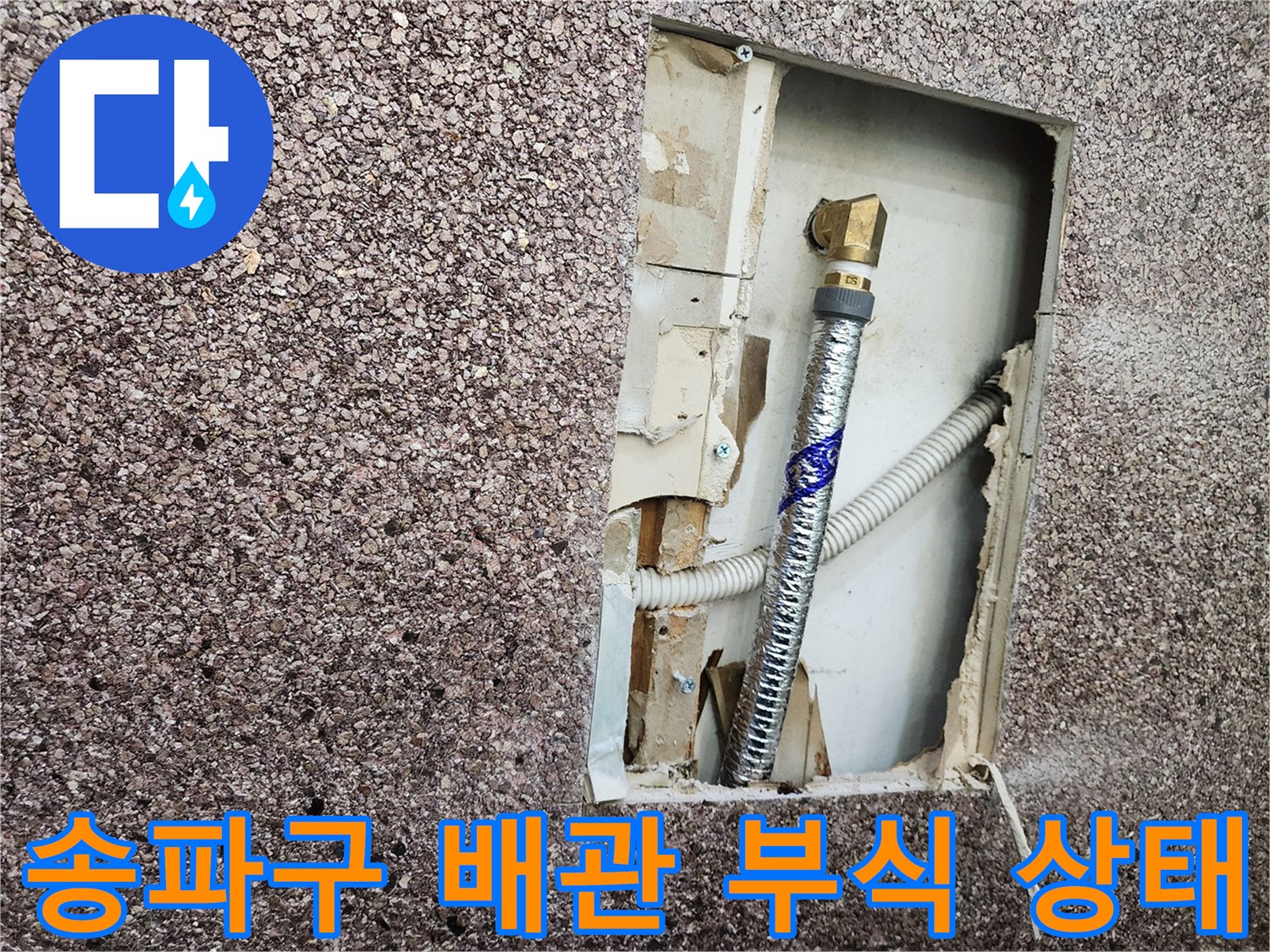 송파구 미용실-벽면 내부 배관 부식 및 누수 지점 확인