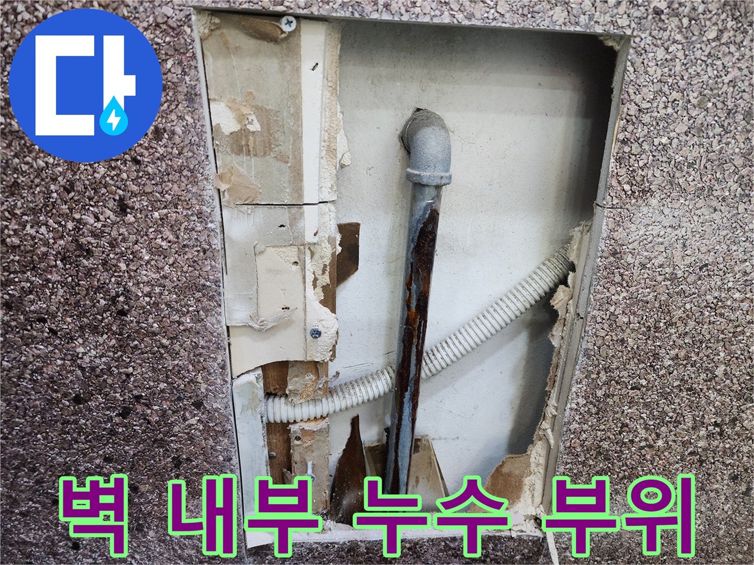 절개된-벽면-안쪽의-부식된-금속-배관과-주변-자재들
