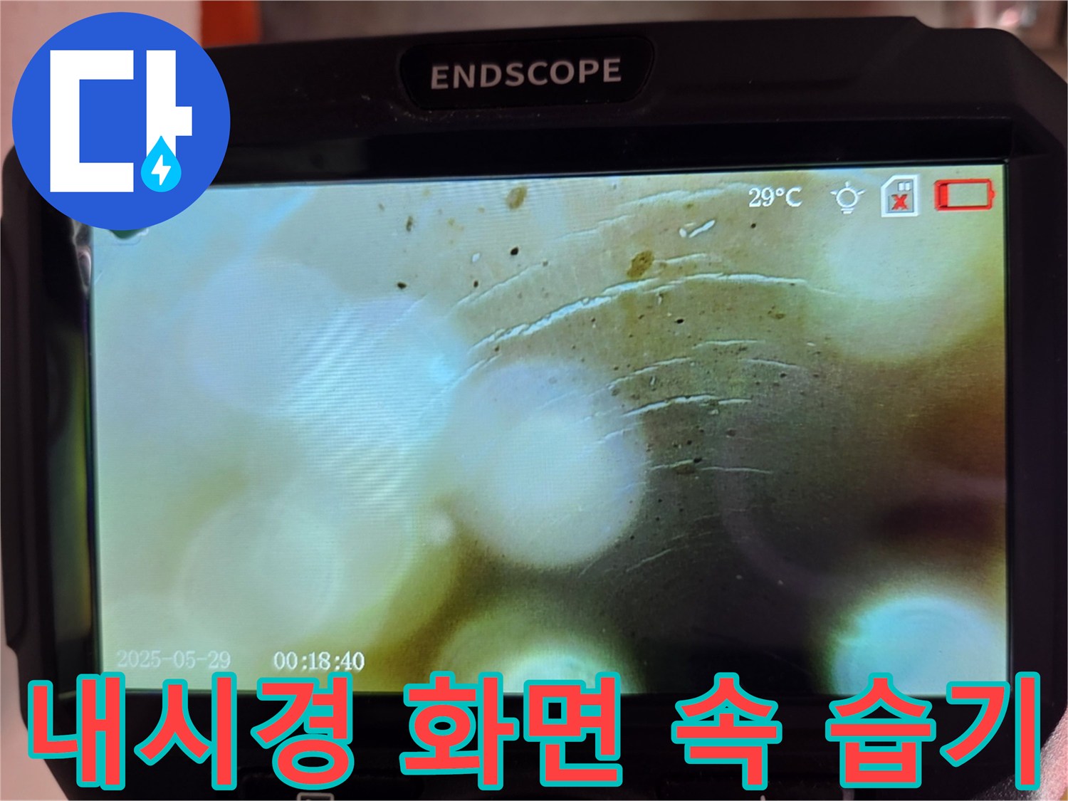 내시경-장비로-본-배관-주변의-젖은-상태