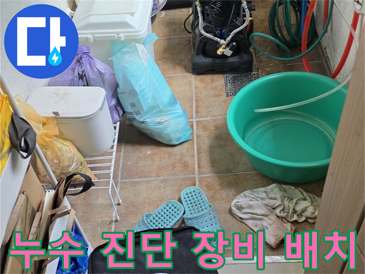 누수-진단을-위해-준비된-청소용품과-작업-도구들