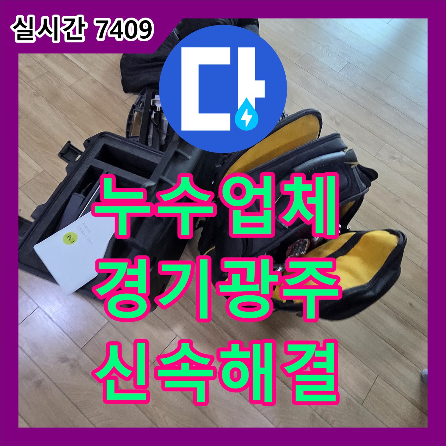 누수업체 벽면 하단 젖음 누수 문제의 정확한 원인을 탐지하고 공사하는 사례 경기 광주시