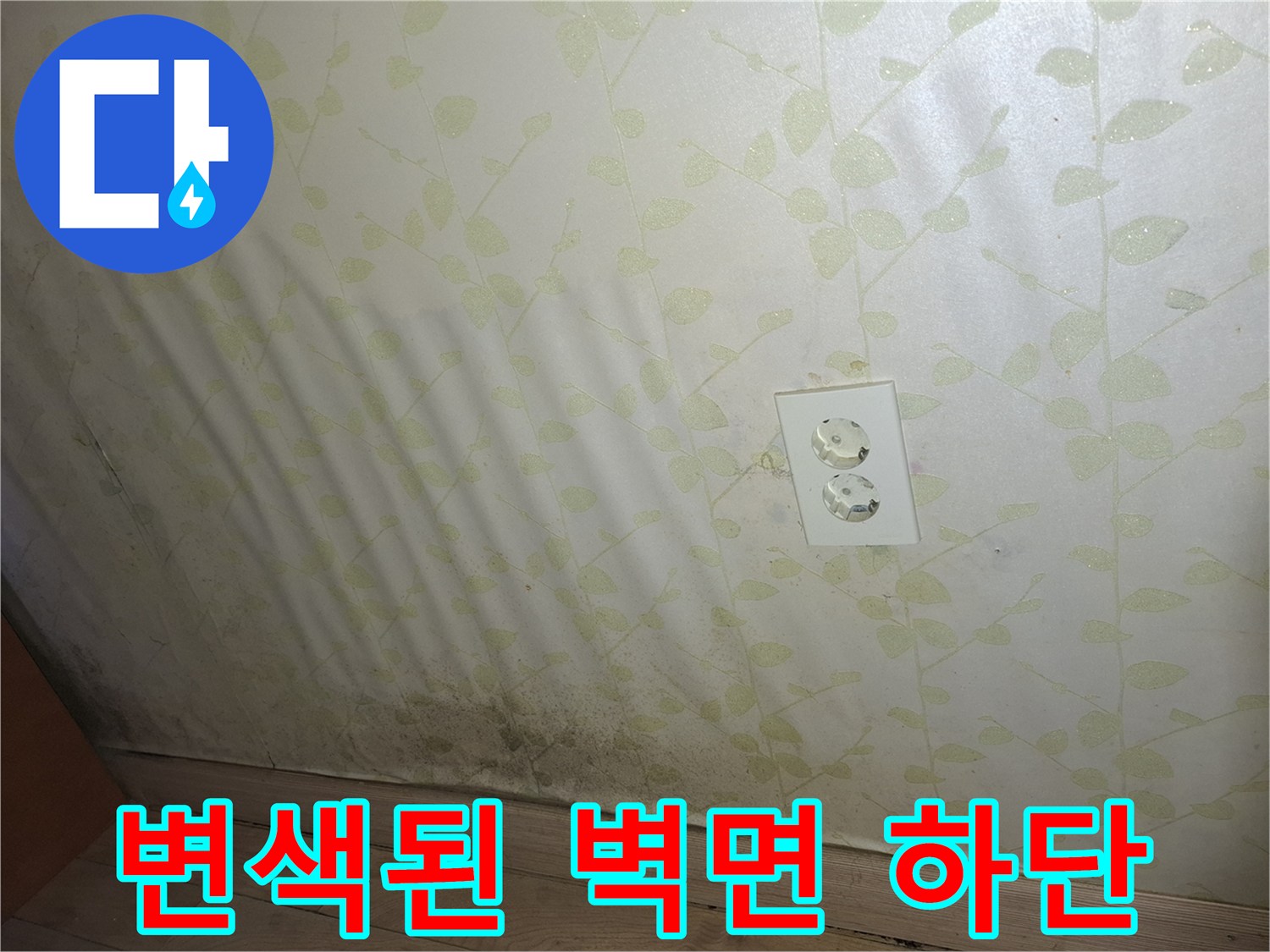 벽지하단-물기로 인해 얼룩진 패턴 벽지
