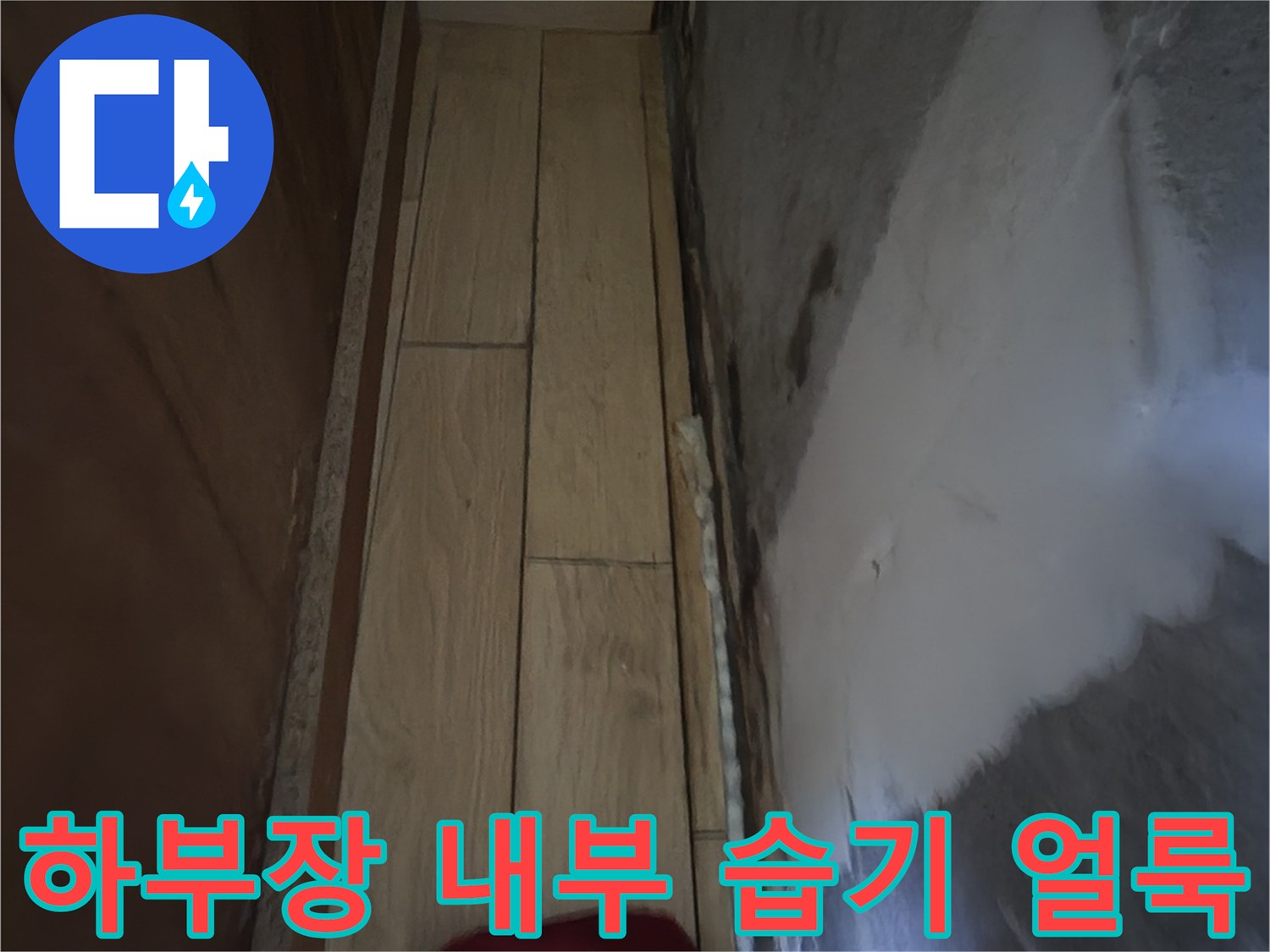 싱크대-내부-천장-마감재의-습윤-상태