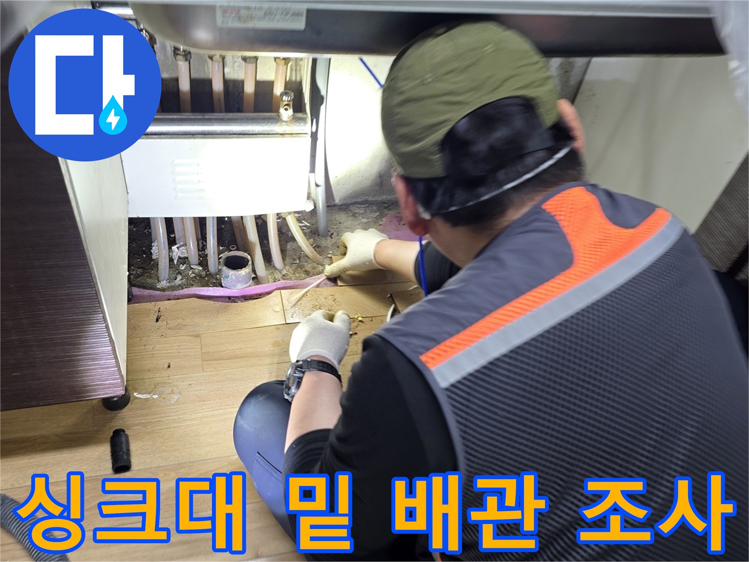 싱크대-하단-공간에서-진행되는-정밀-누수-검사