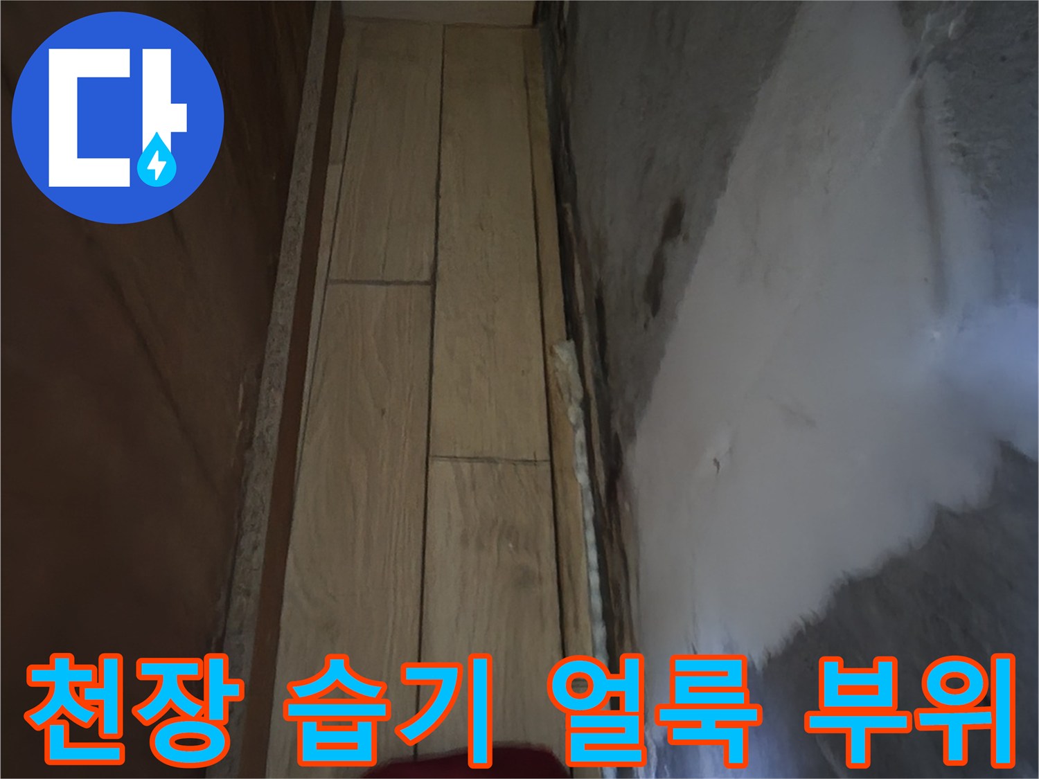 싱크대-하부-천장-습기-및-얼룩-상태