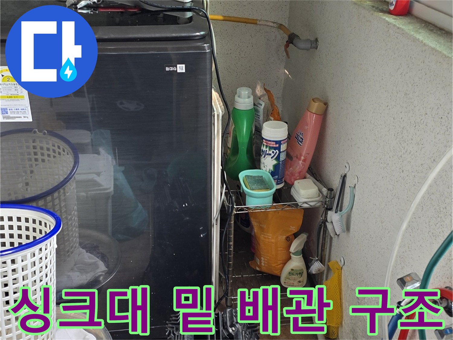 싱크대-하부의-다양한-배관과-세정제들
