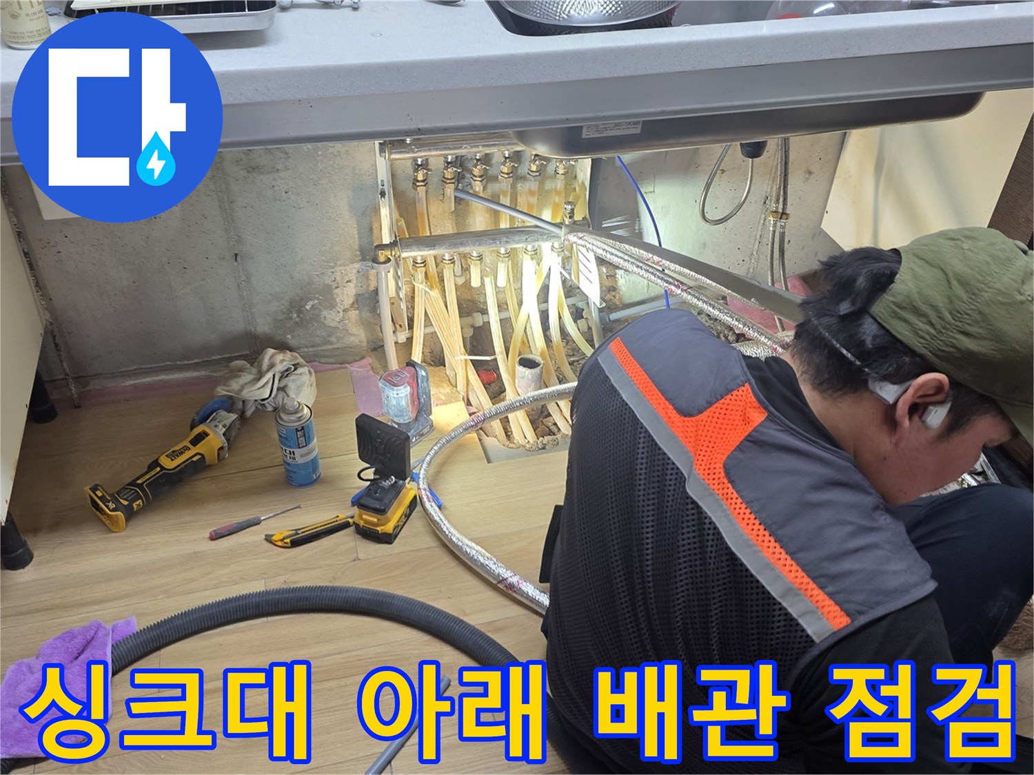엔지니어가-싱크대-밑-배관-상태를-정밀-조사함