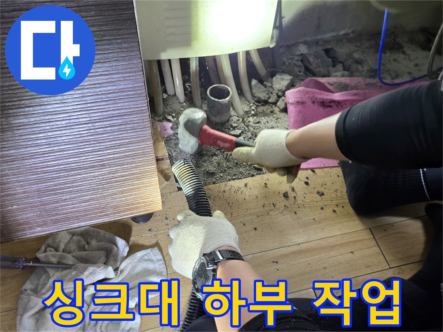 작업자가-싱크대 아래 공간에서 바닥을 굴착함