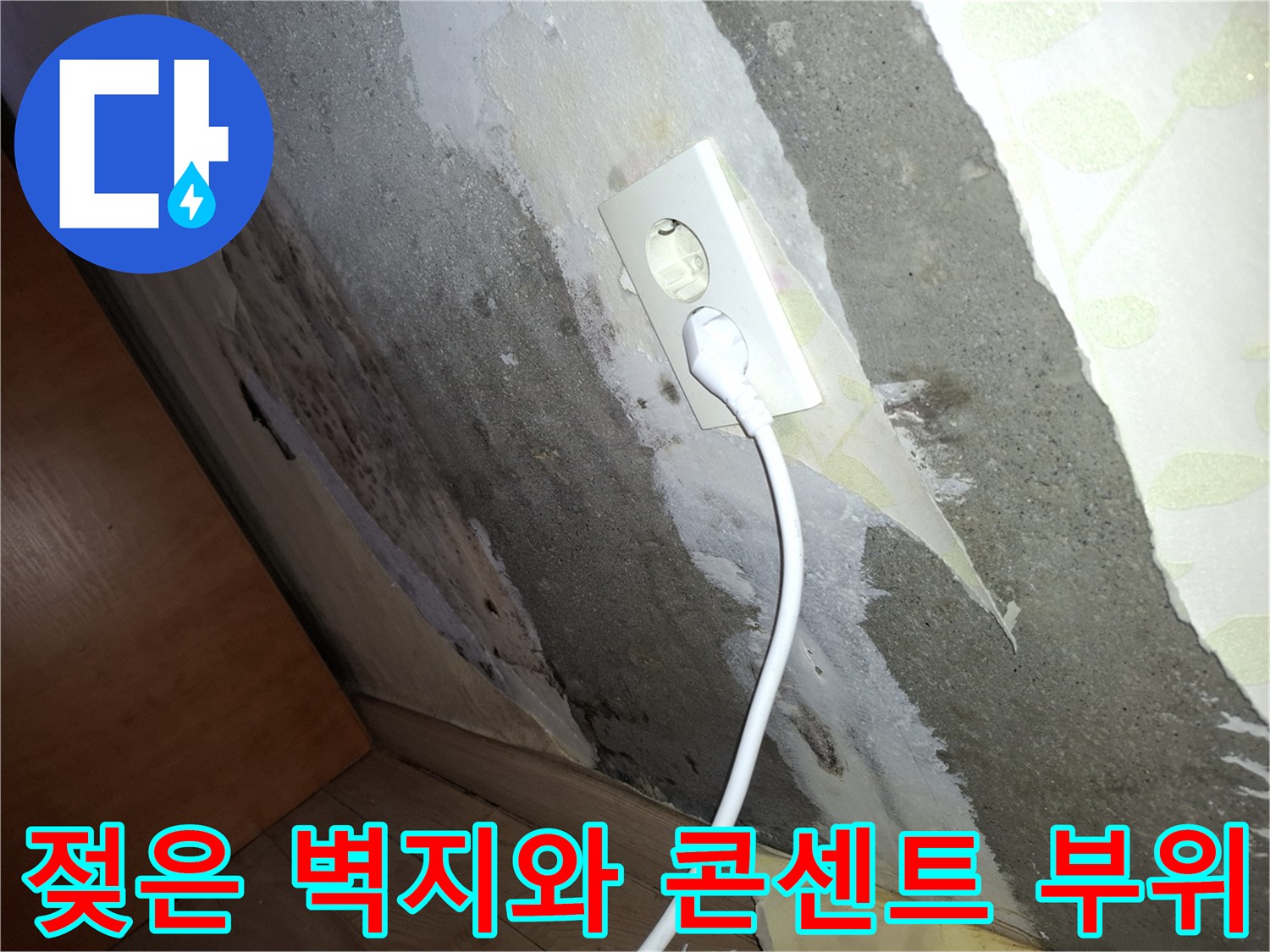 콘센트 근처에 발생한 벽면의 눅눅한 습기 상태