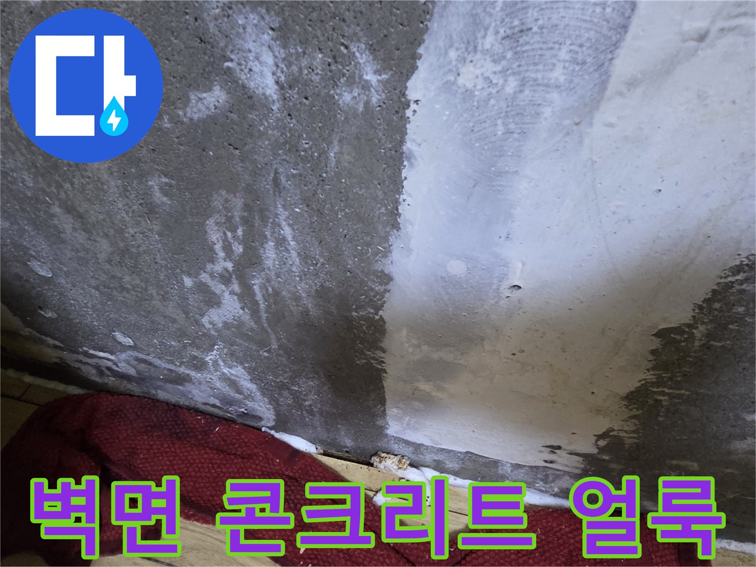 콘크리트-벽면에-남은-하얀색-물자국과-습기흔적