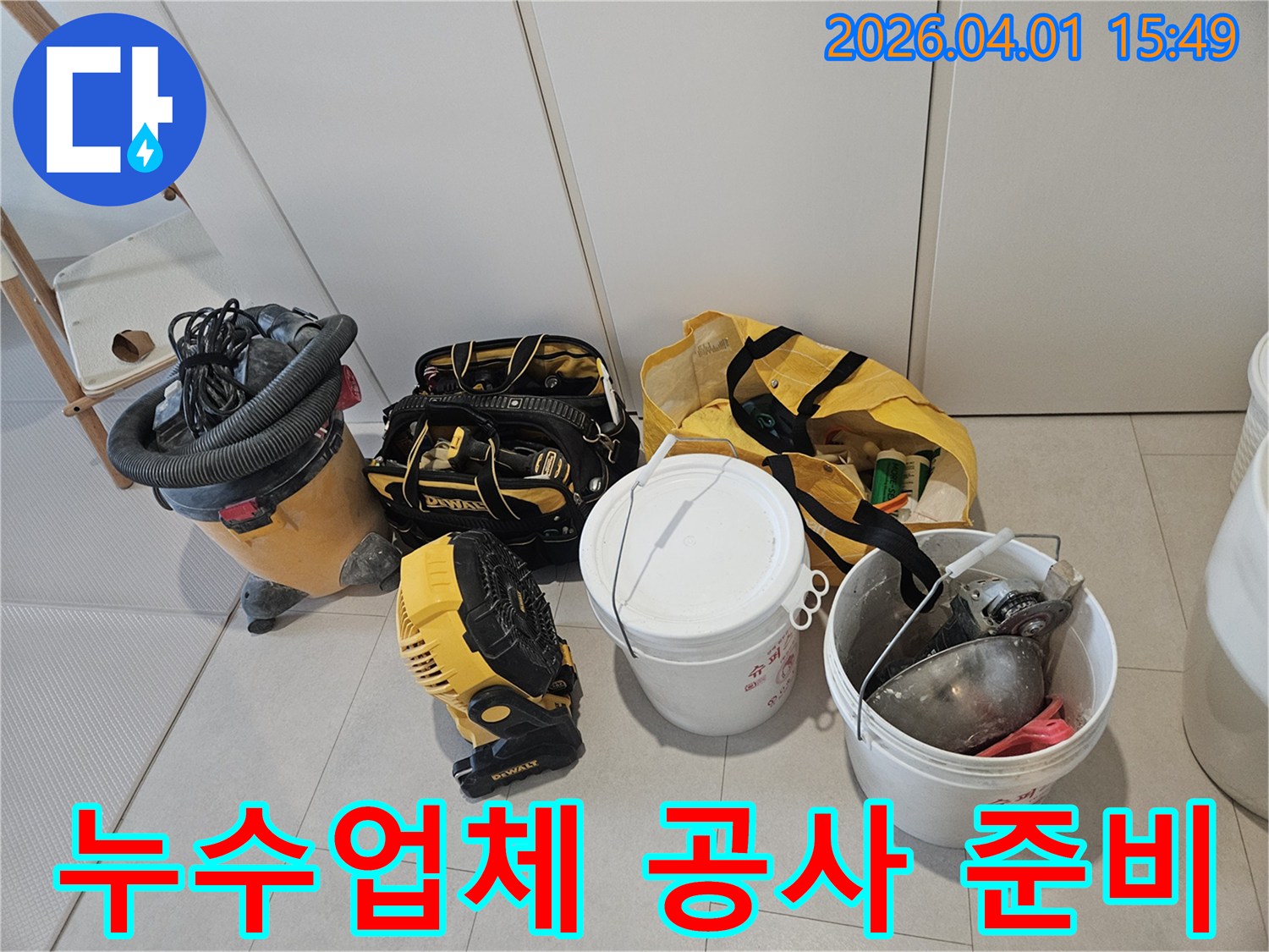 누수-업체에서-사용하는-다양한-공사-장비들이-현장에-준비된-모습