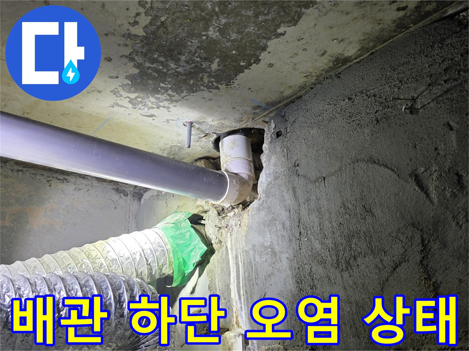 배관 주변 점검-물샘으로 인한 천장 마감재 오염 현상