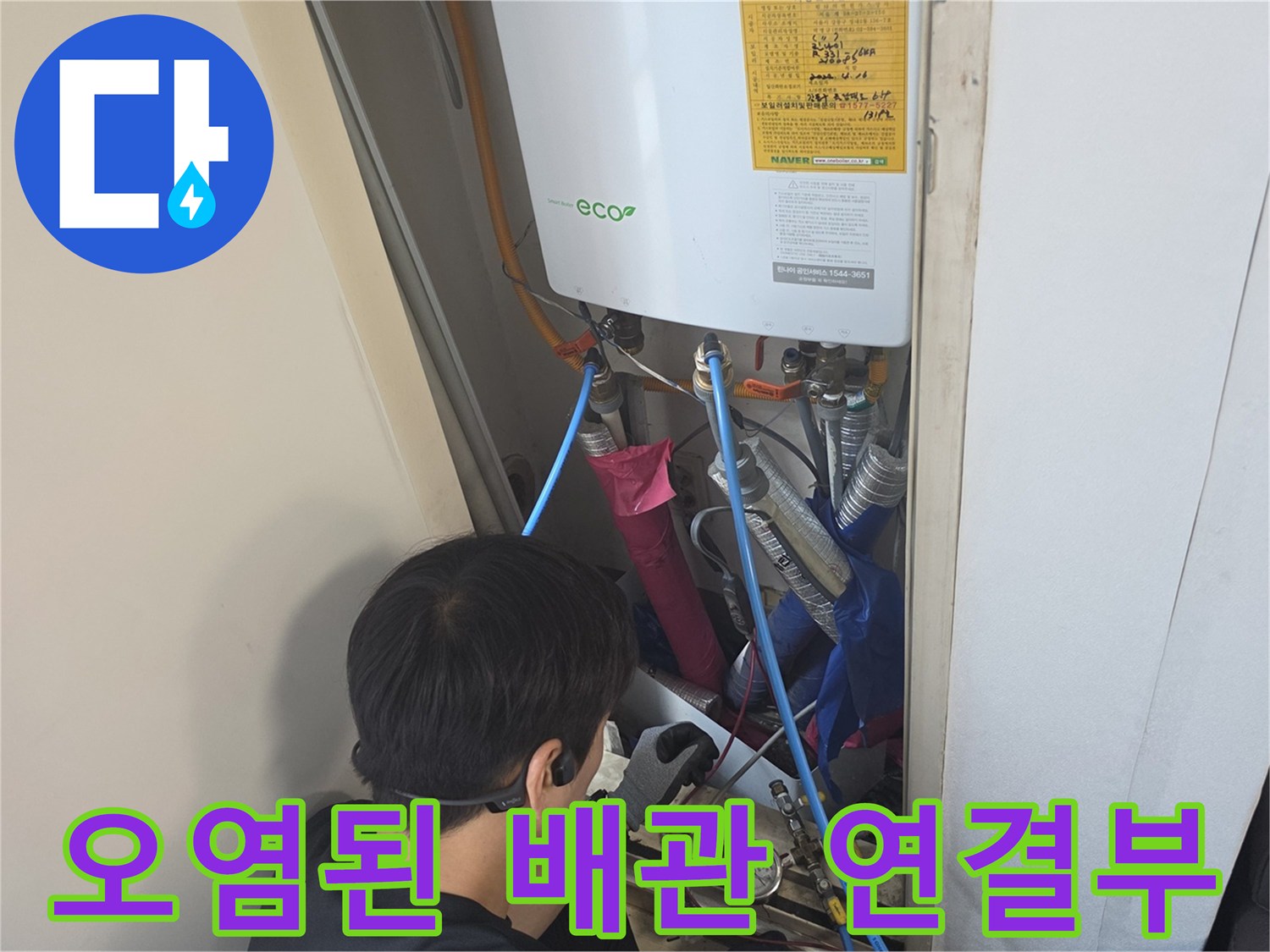 보일러실 내부-누수로 인해 오염된 배관 연결 부위