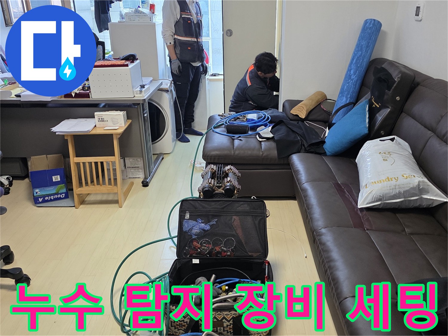 정확한 누수 지점 파악을 위해 배치된 전문 검사 도구들