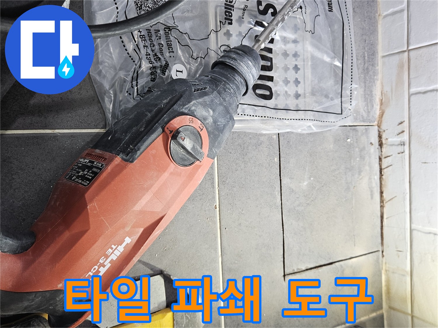 누수 부위 확인을 위해 배치된 힐티 드릴과 망치