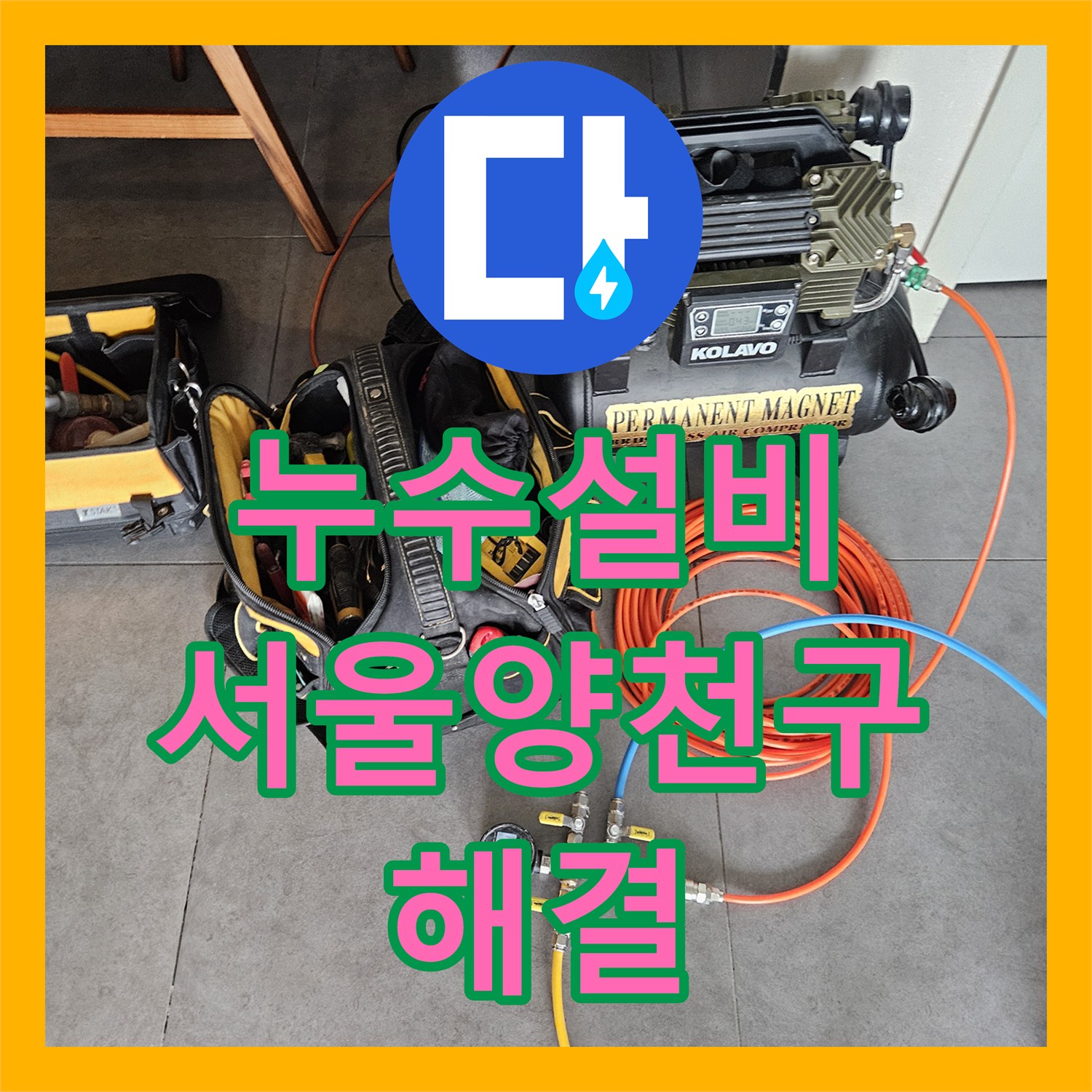 누수설비 가스 탐지와 내시경으로 찾아낸 화장실 온수 배관 누수 서울 양천구 목동