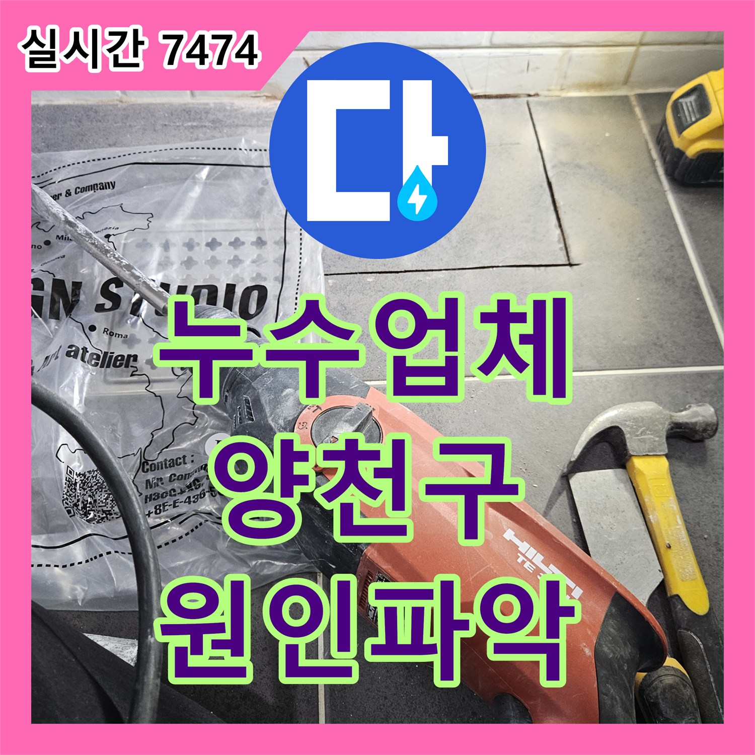 누수업체, 육안으로 확인 어려운 콘크리트 벽체 누수를 전문 기술로 파악하고 수리하는 과정, 서울 양천구
