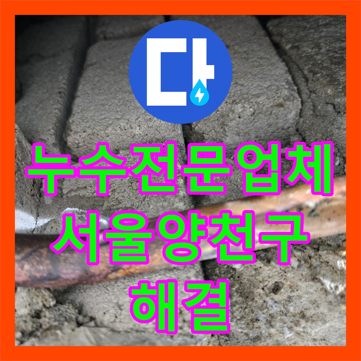 누수전문업체 세면대 뒤쪽 벽면 매립 온수 배관 결함을 찾아 방수 처리까지 마친 서울 양천구 목동 사례