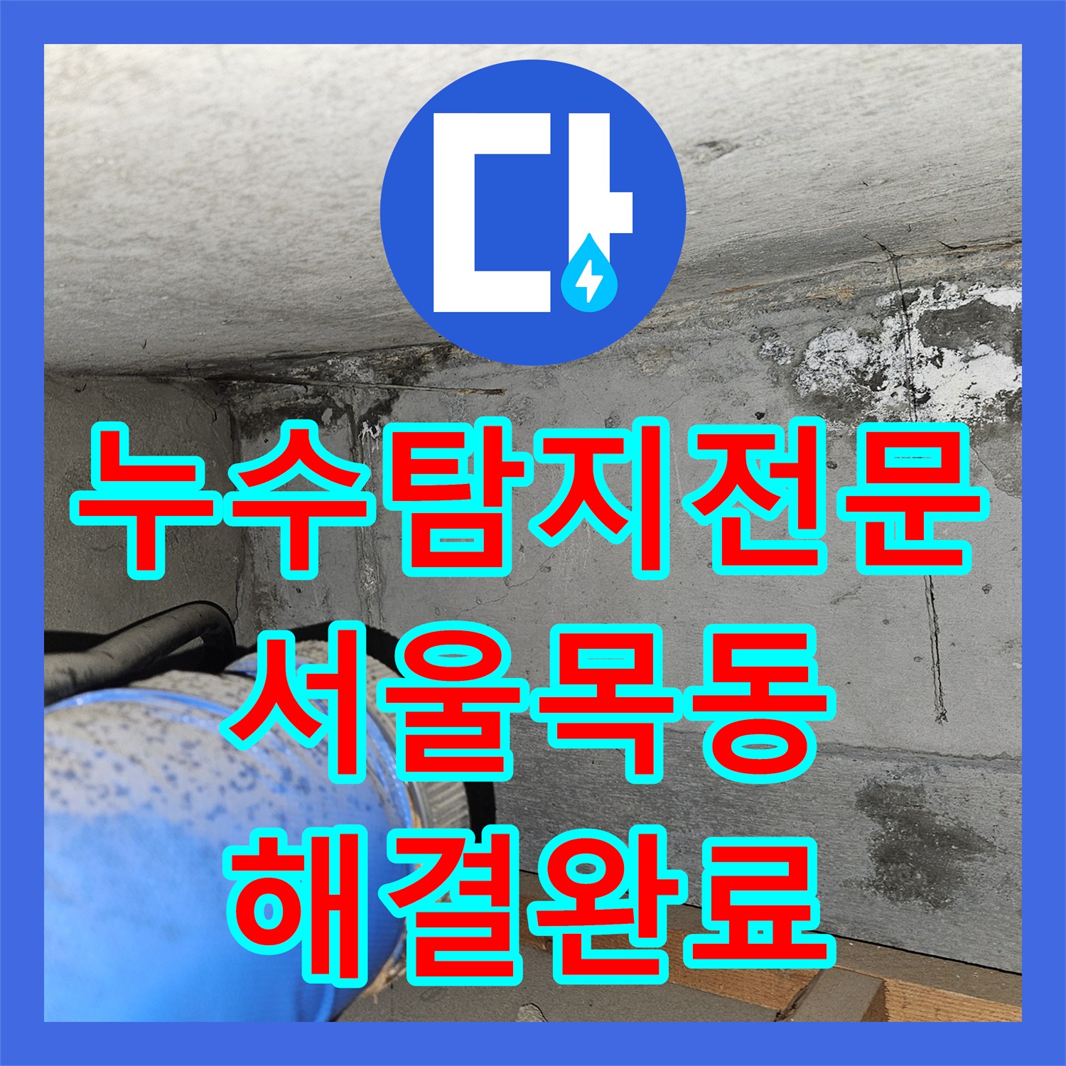 누수탐지전문 서울 양천구 목동 매립 온수 배관 누수 포인트 발견 및 용접 보수 과정