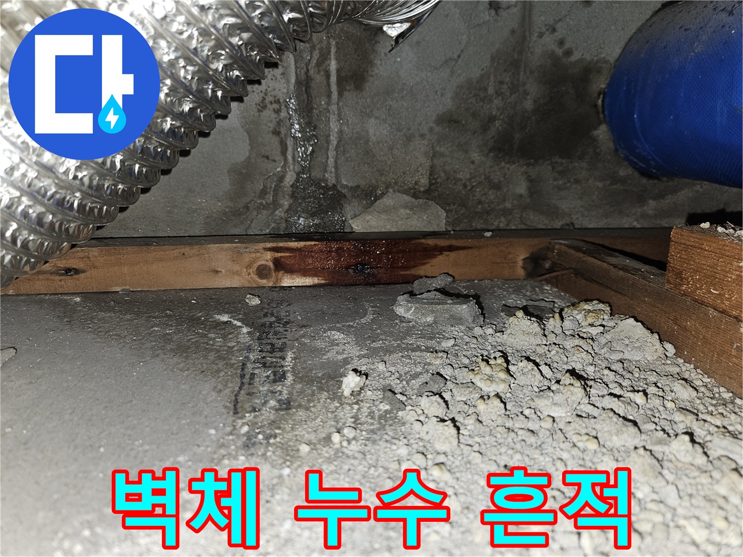 배관-주변-콘크리트-젖음-현상-발견-기록