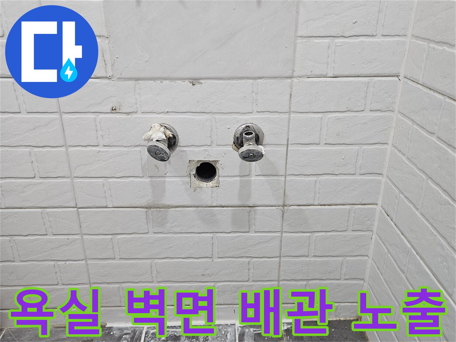 양천구 화장실-벽면 배관 수선을 위해 타일을 제거한 현장 모습입니다.
