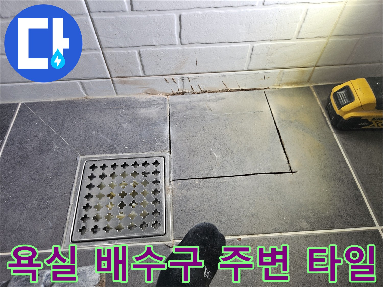 욕실 배수구-타일 틈새의 균열과 탈락 부위