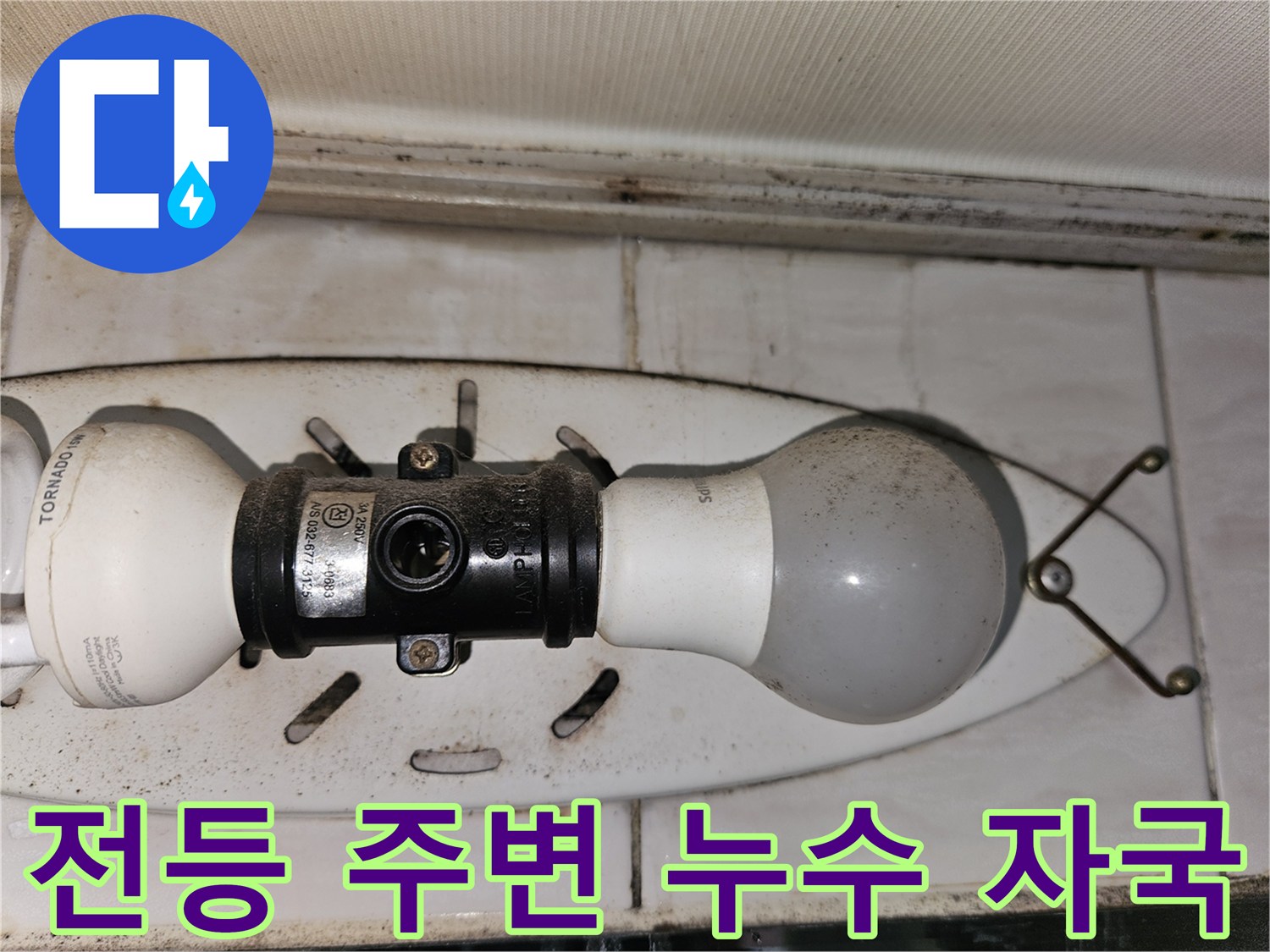 욕실-천장-조명-주변의-물기-얼룩