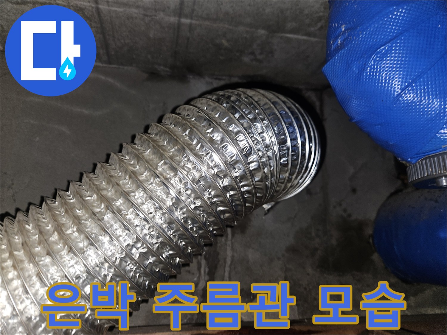 은색 은박 소재의 굴곡진 배관 연결 부위 근접 촬영