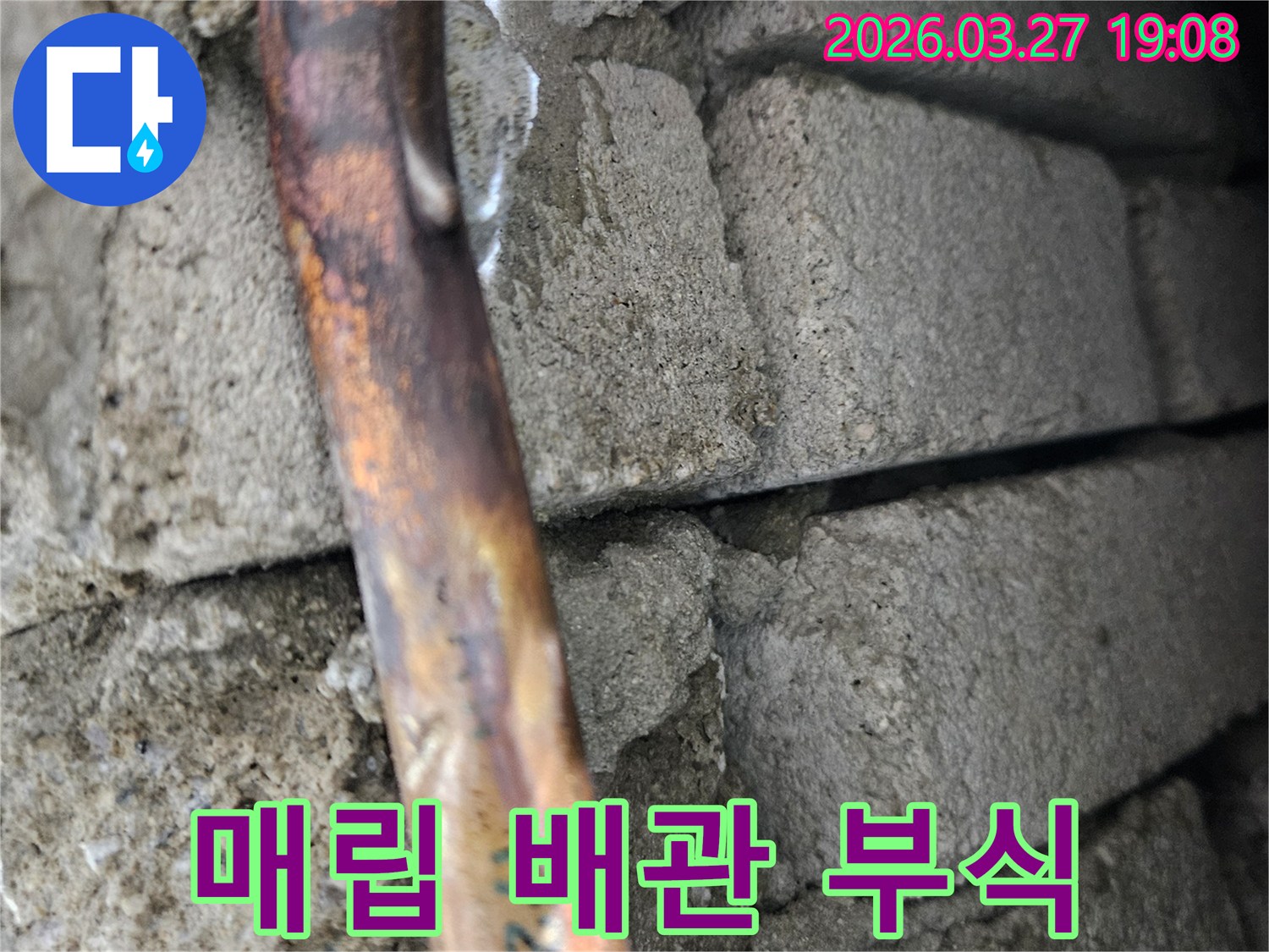 콘크리트-벽면-속에-매립된-구리-배관의-부식으로-인한-누수-지점을-보여주는-사진
