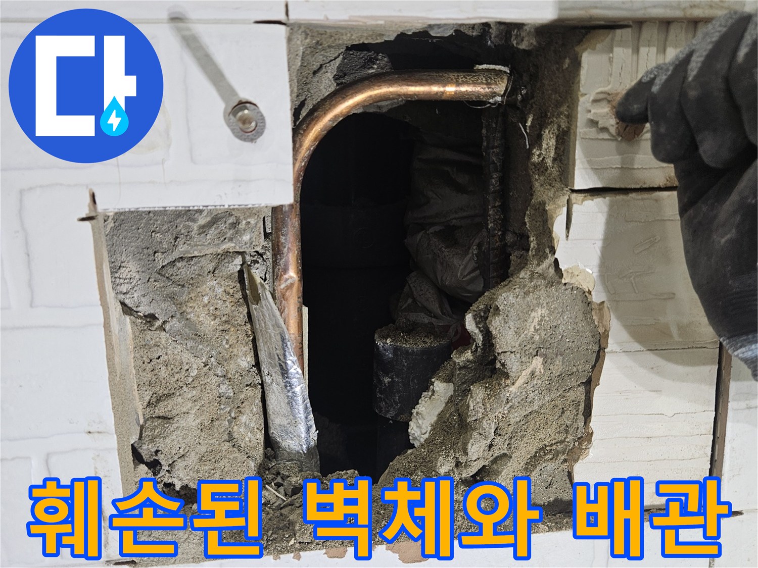 파쇄된 콘크리트 층-노출된 동배관 구간