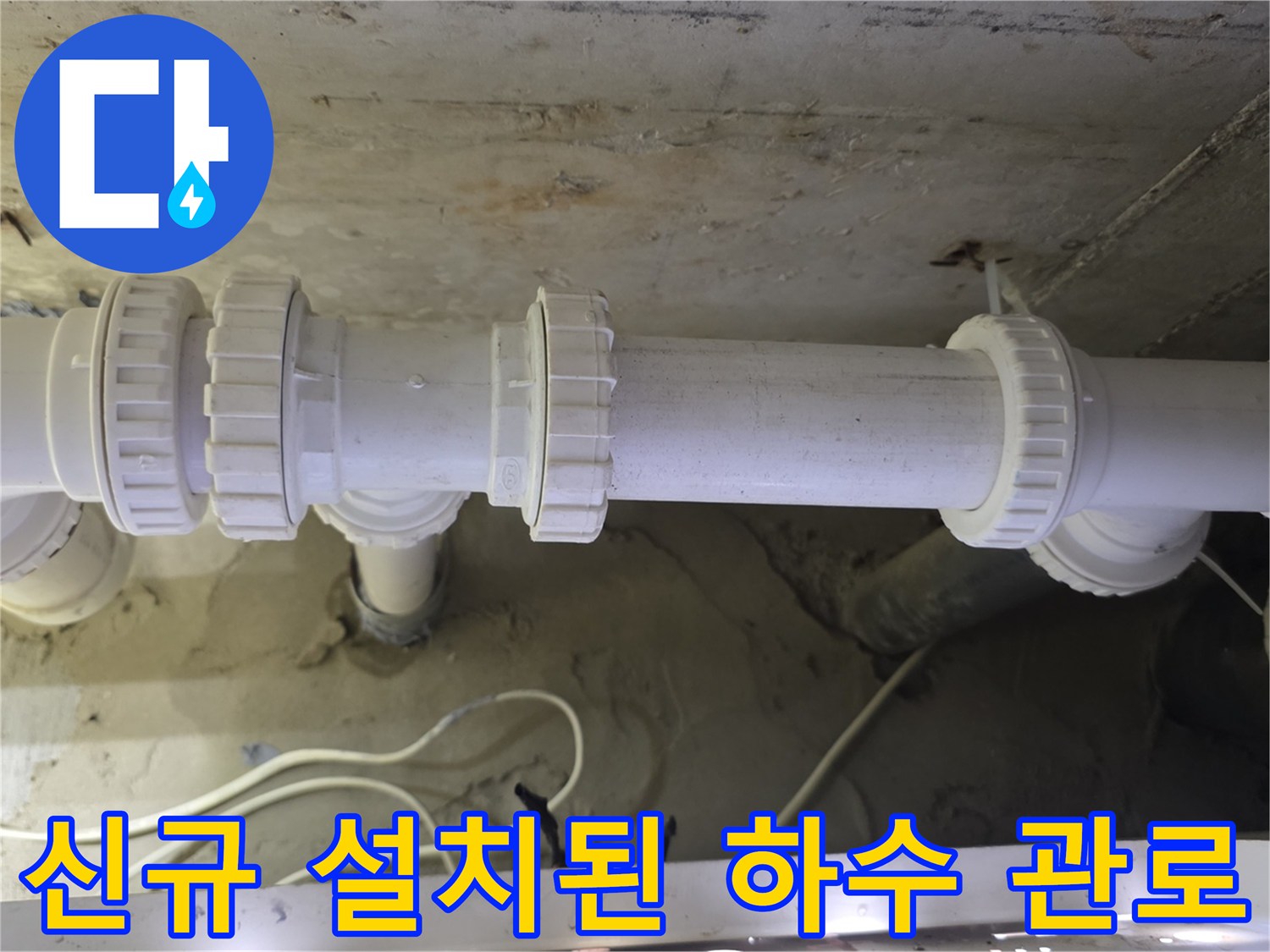 기존 노후 배관을 대체하여 새롭게 자리 잡은 흰색 배관입니다.