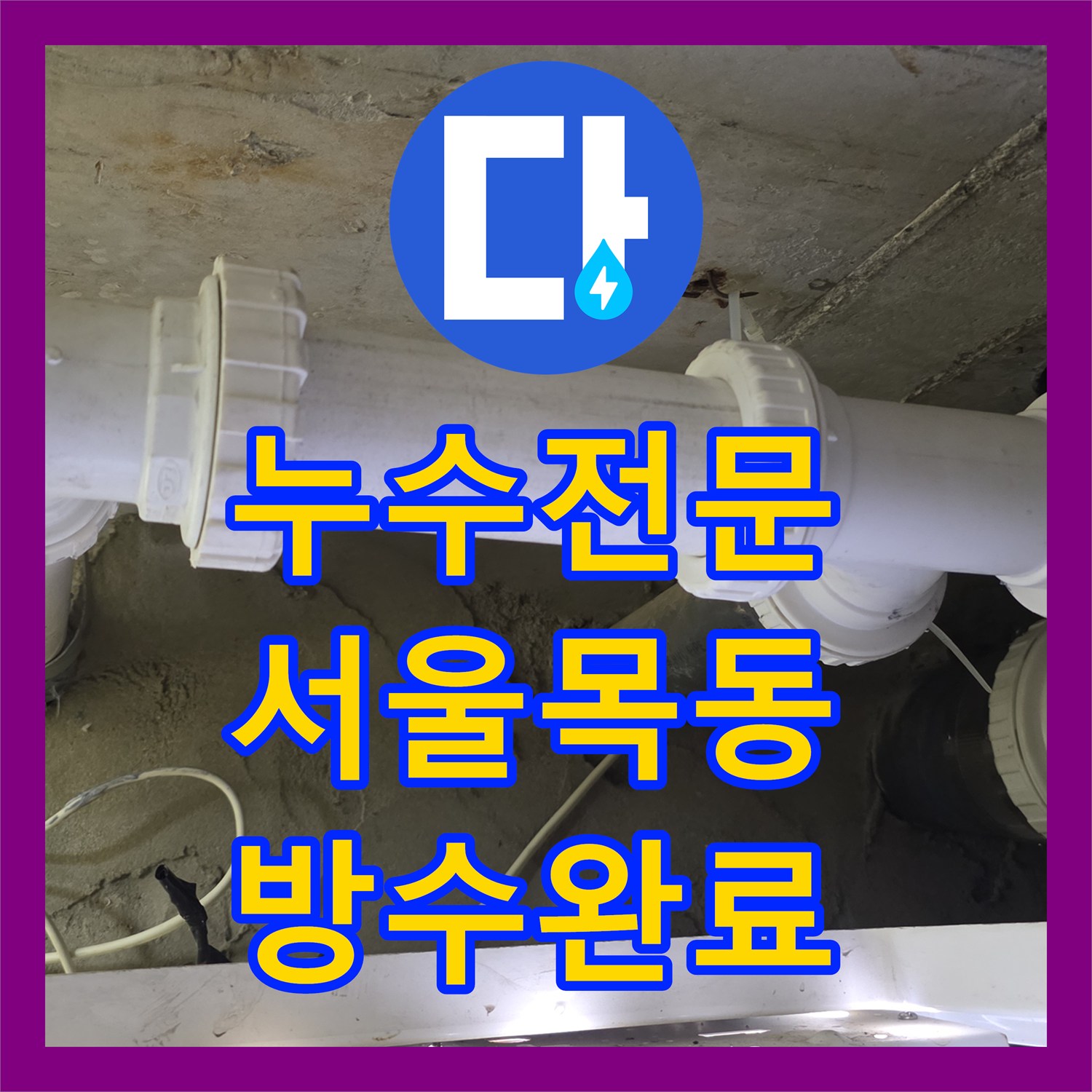 누수전문 서울 양천구 목동 노후된 하수 배관 올수선 및 유가 방수 작업 사례