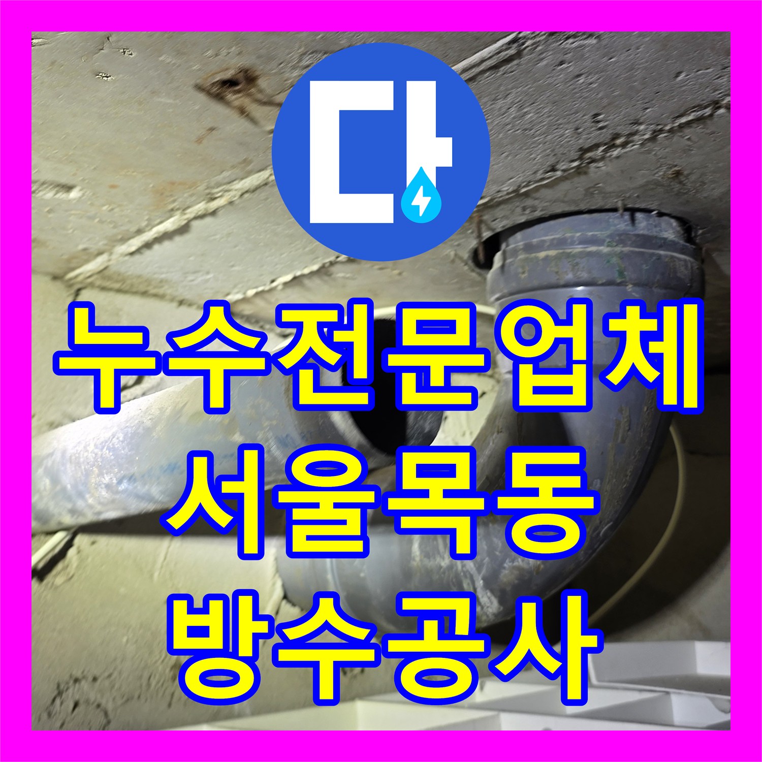 누수전문업체 화장실 천장 하수관 노후로 인한 물샘 해결 사례 서울 양천구 목동