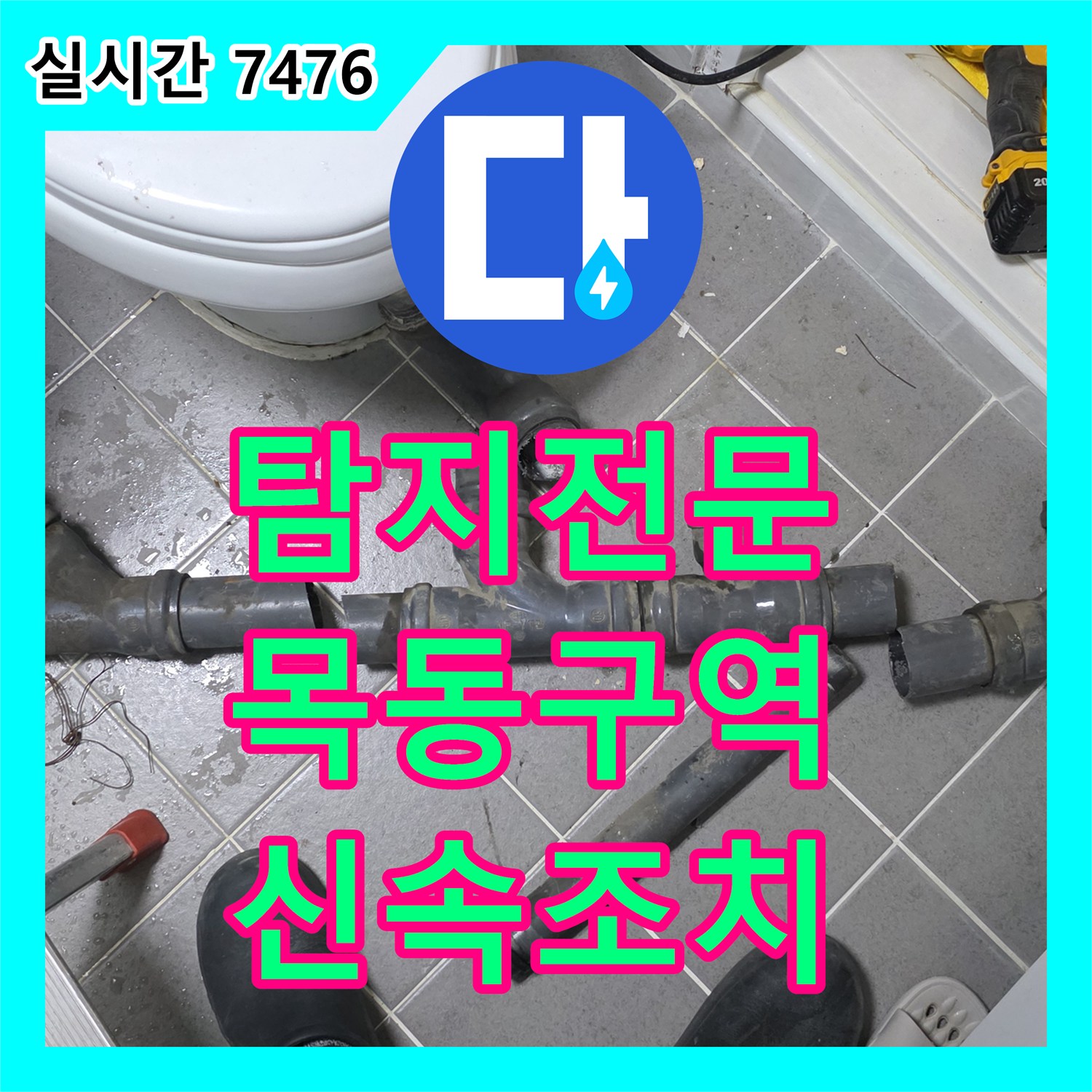누수탐지전문가, 양천구 목동 천장 배관 누수 문제의 미세 균열 원인을 찾아 신속하게 조치하는 공사
