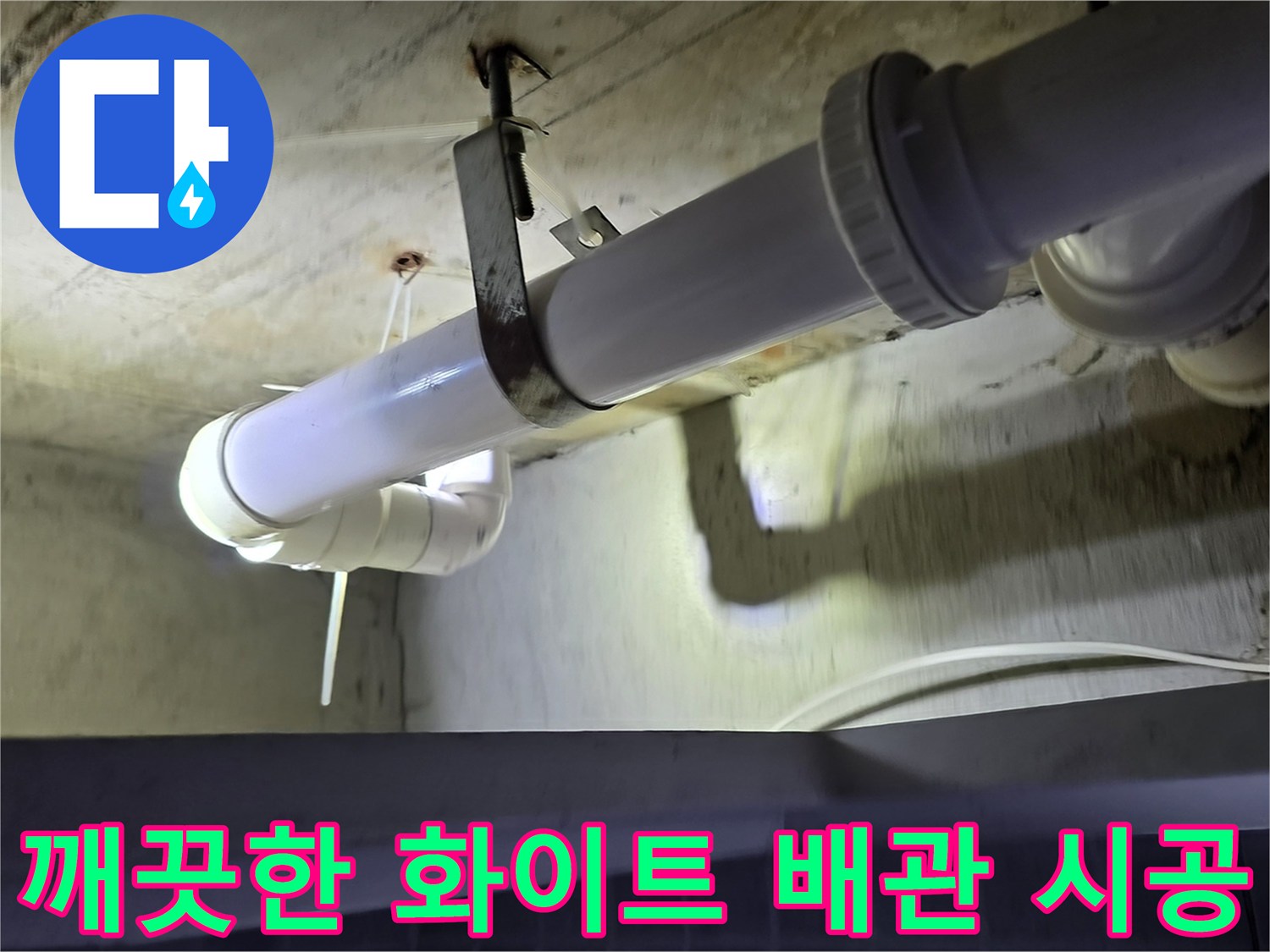 물샘 차단을 위해 - 새로 설치된 깨끗한 하수관 구조