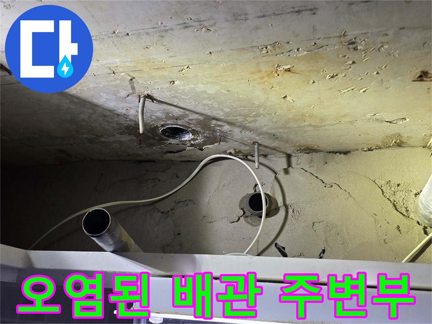 배관 주위-누수로 인해 변색된 콘크리트와 습기 찬 배관 부위