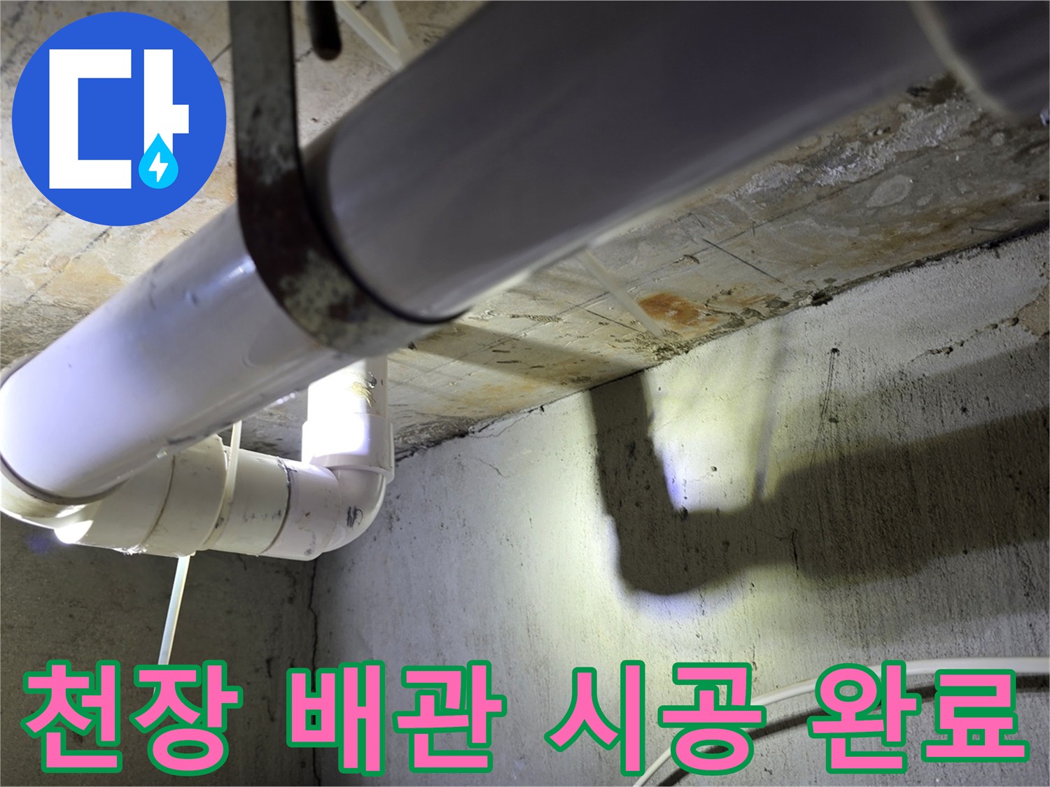 새로 설치된 하수 배층 배관과 천장 구조물입니다.