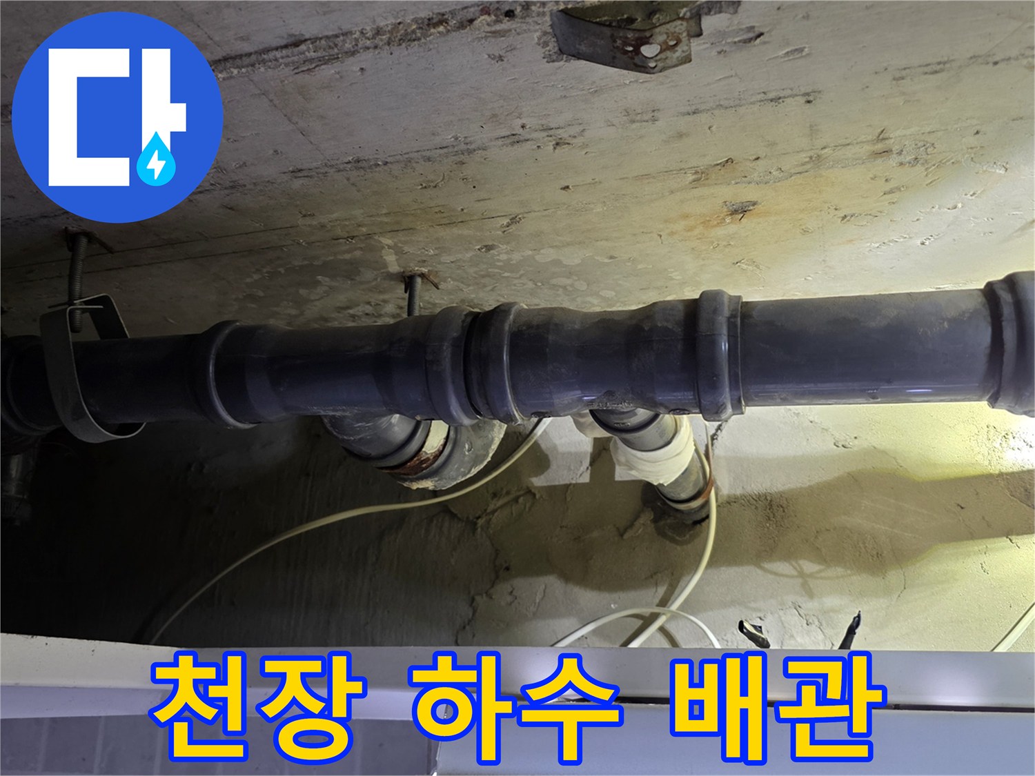 양천구-아파트-욕실-천장-내부-하수-배관-점검-모습