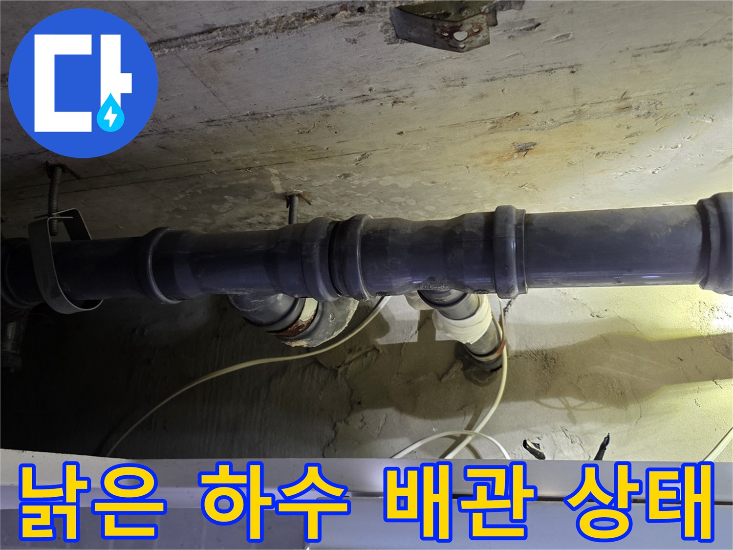 양천구 현장의 노후된 회색 하수 배관과 연결 부위 모습
