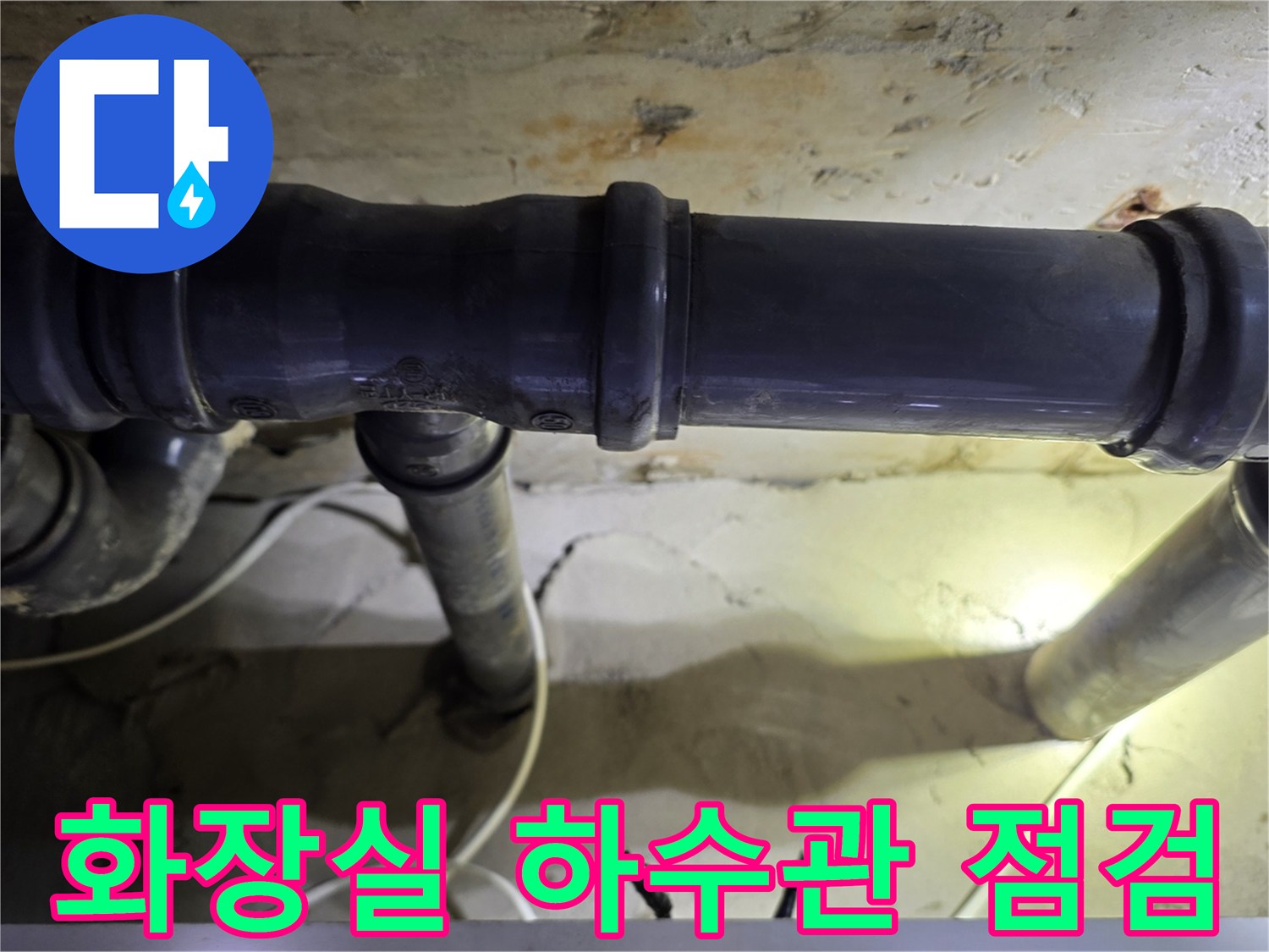 양천구-현장의-오염된-하수-배관-및-연결부-상태